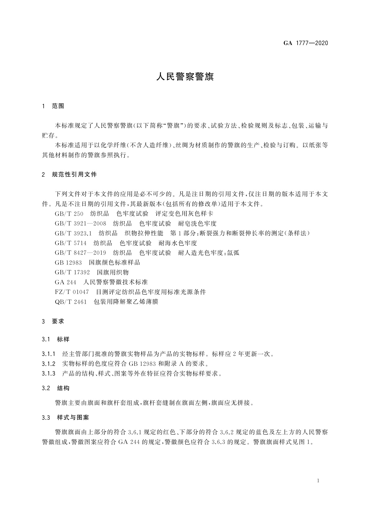 GA 1777-2020 人民警察警旗