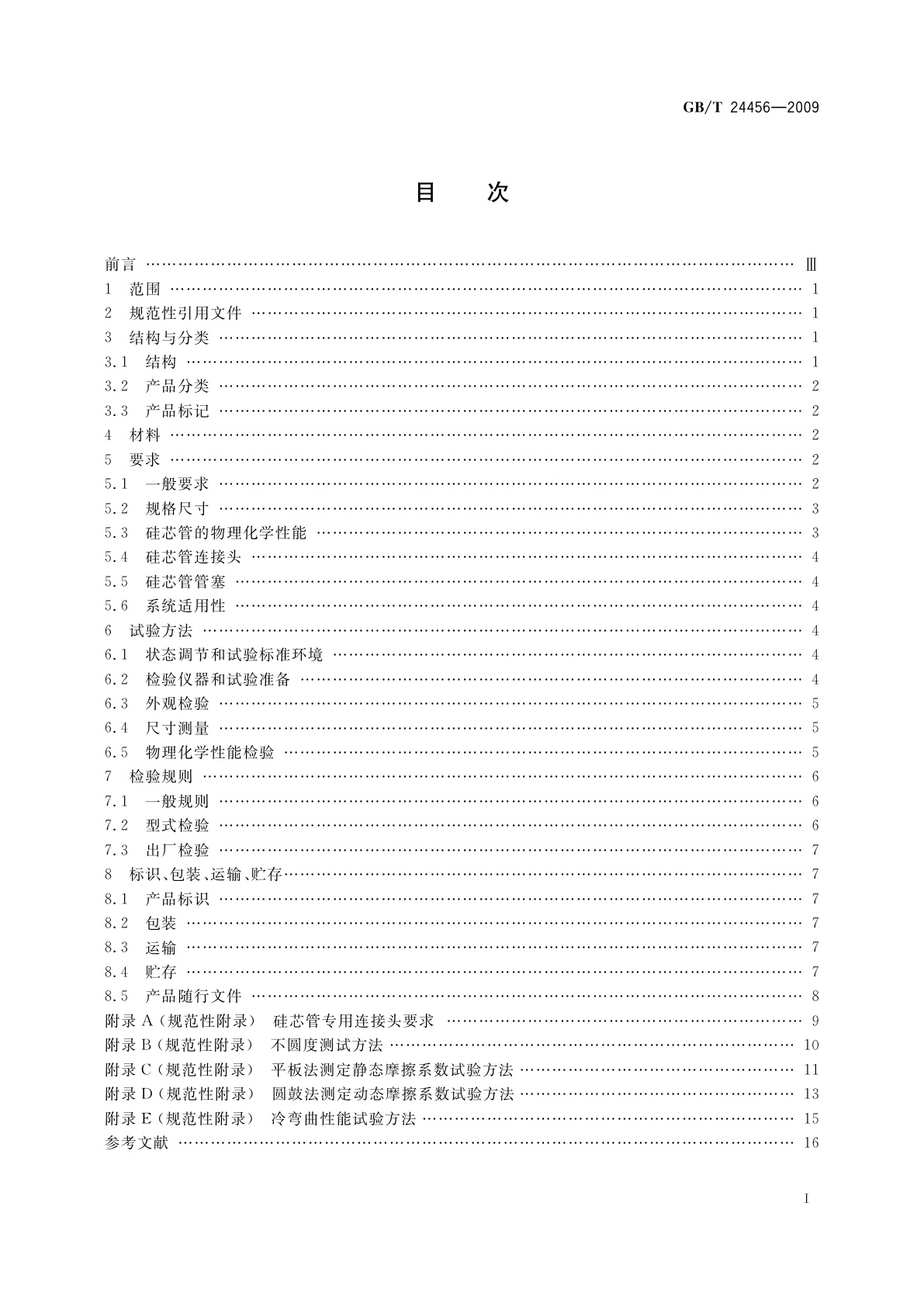 GB/T 24456-2009 高密度聚乙烯硅芯管