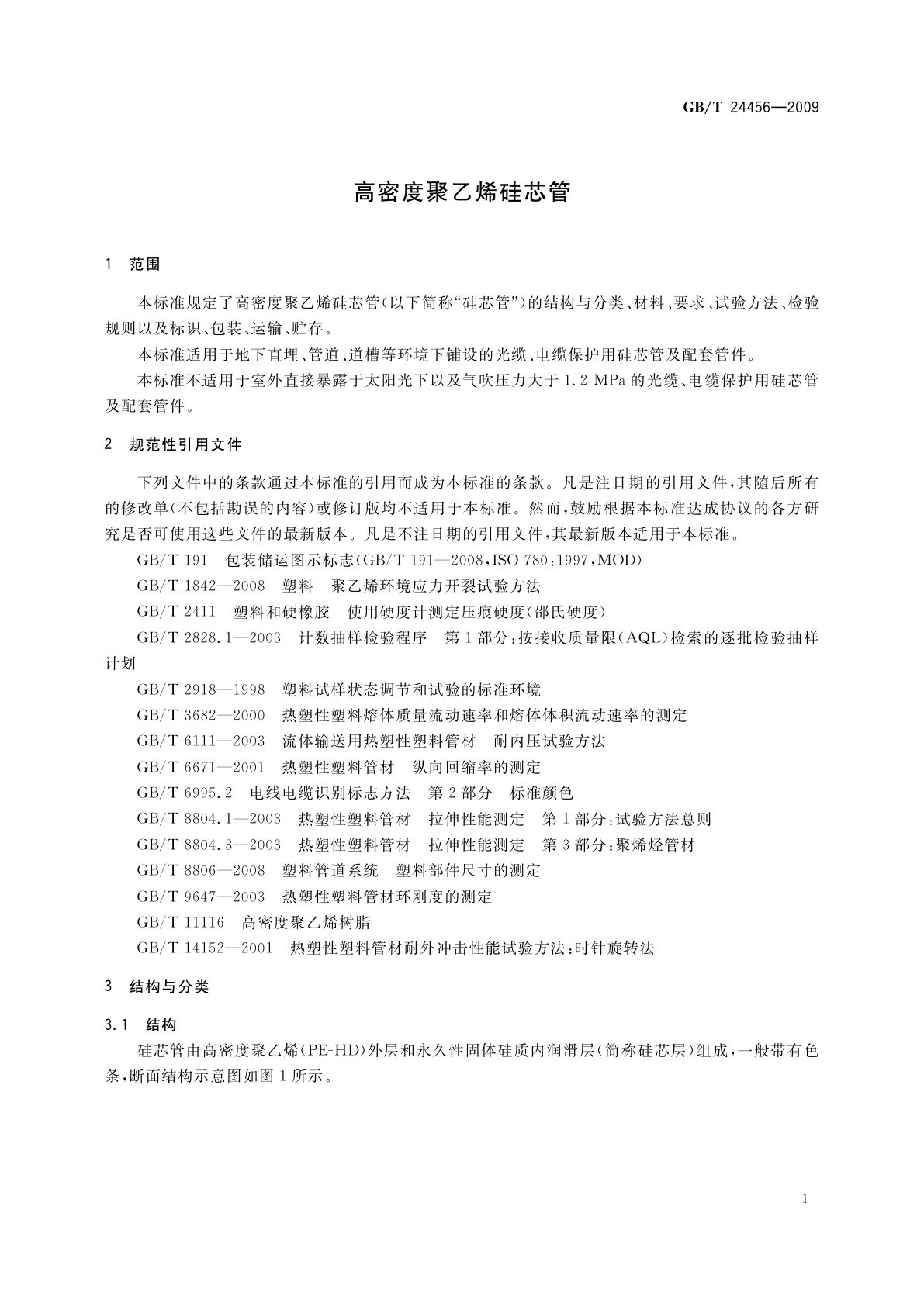 GB/T 24456-2009 高密度聚乙烯硅芯管