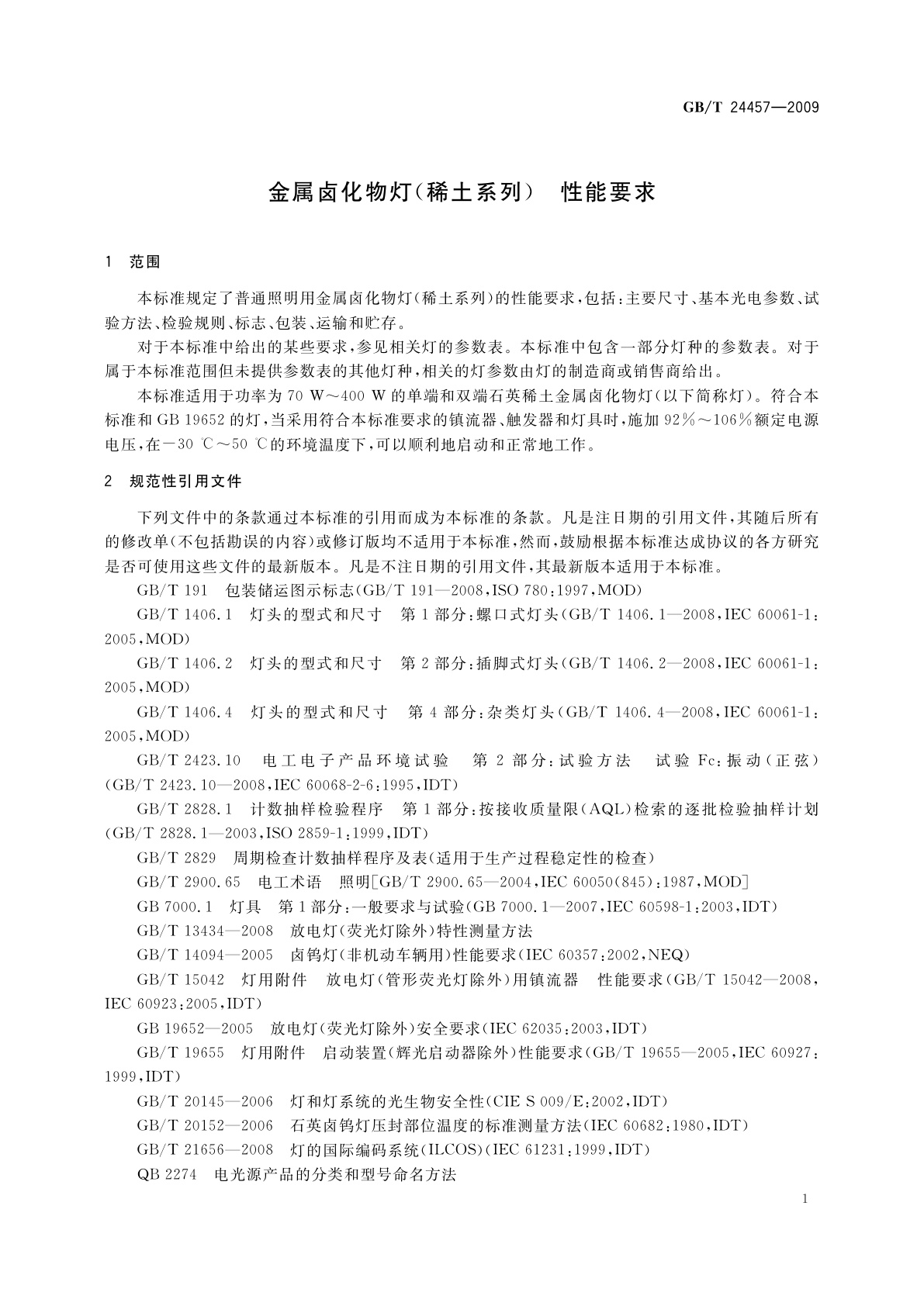 GB/T 24457-2009 金属卤化物灯(稀土系列)　性能要求