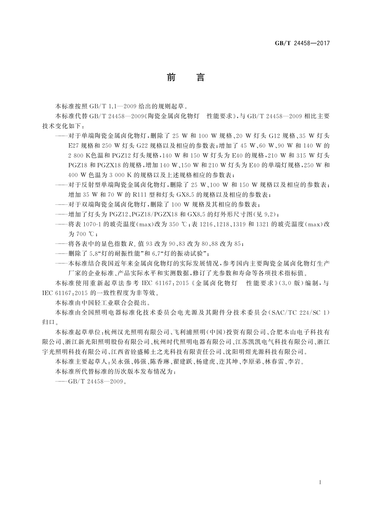 GB/T 24458-2017 陶瓷金属卤化物灯　性能要求