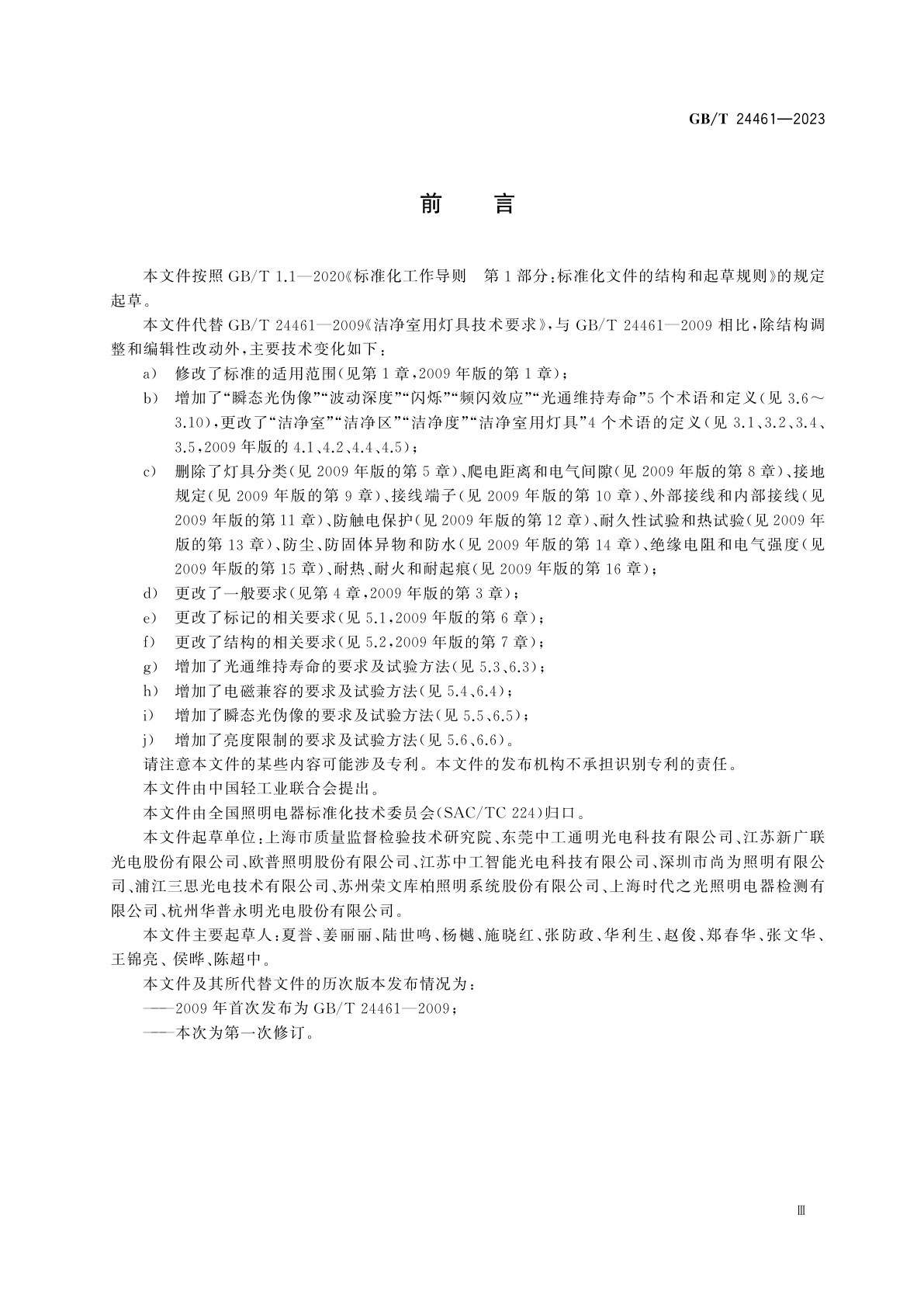 GB/T 24461-2023 洁净室用灯具技术要求