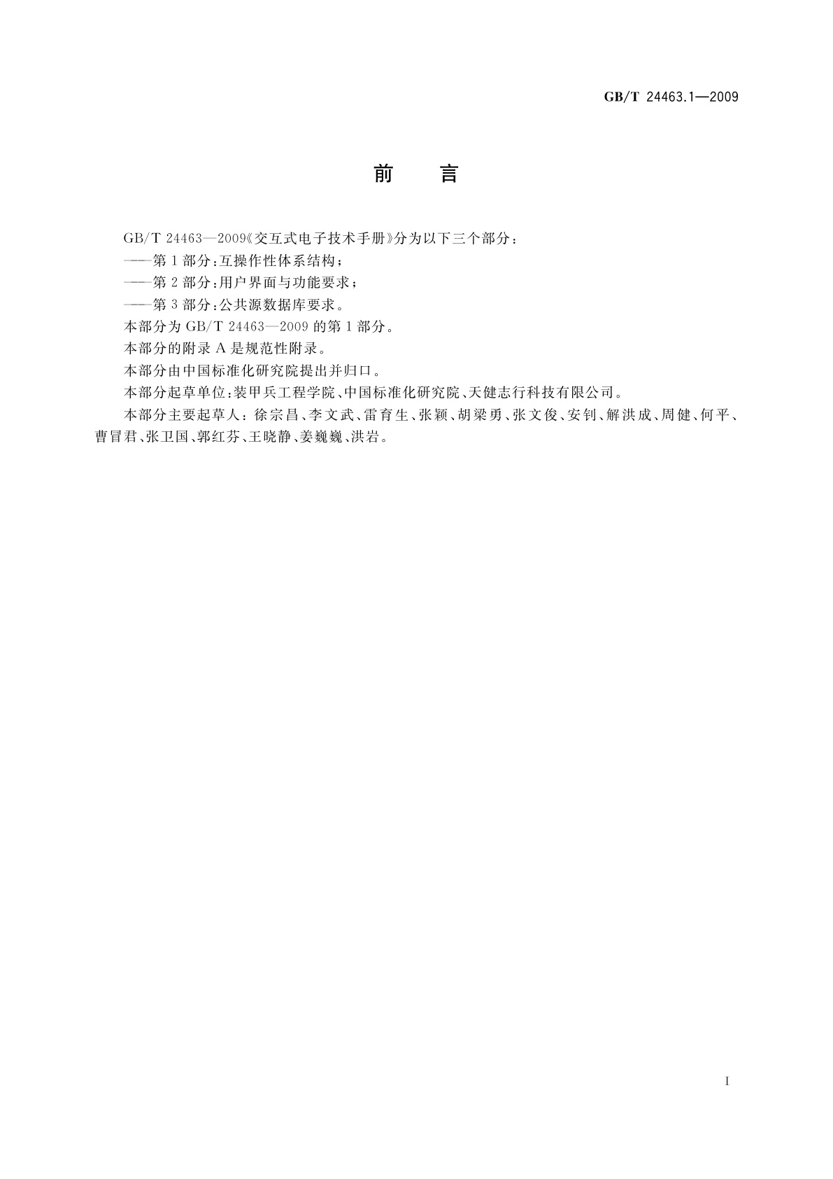 GB/T 24463.1-2009 交互式电子技术手册　第1部分：互操作性体系结构