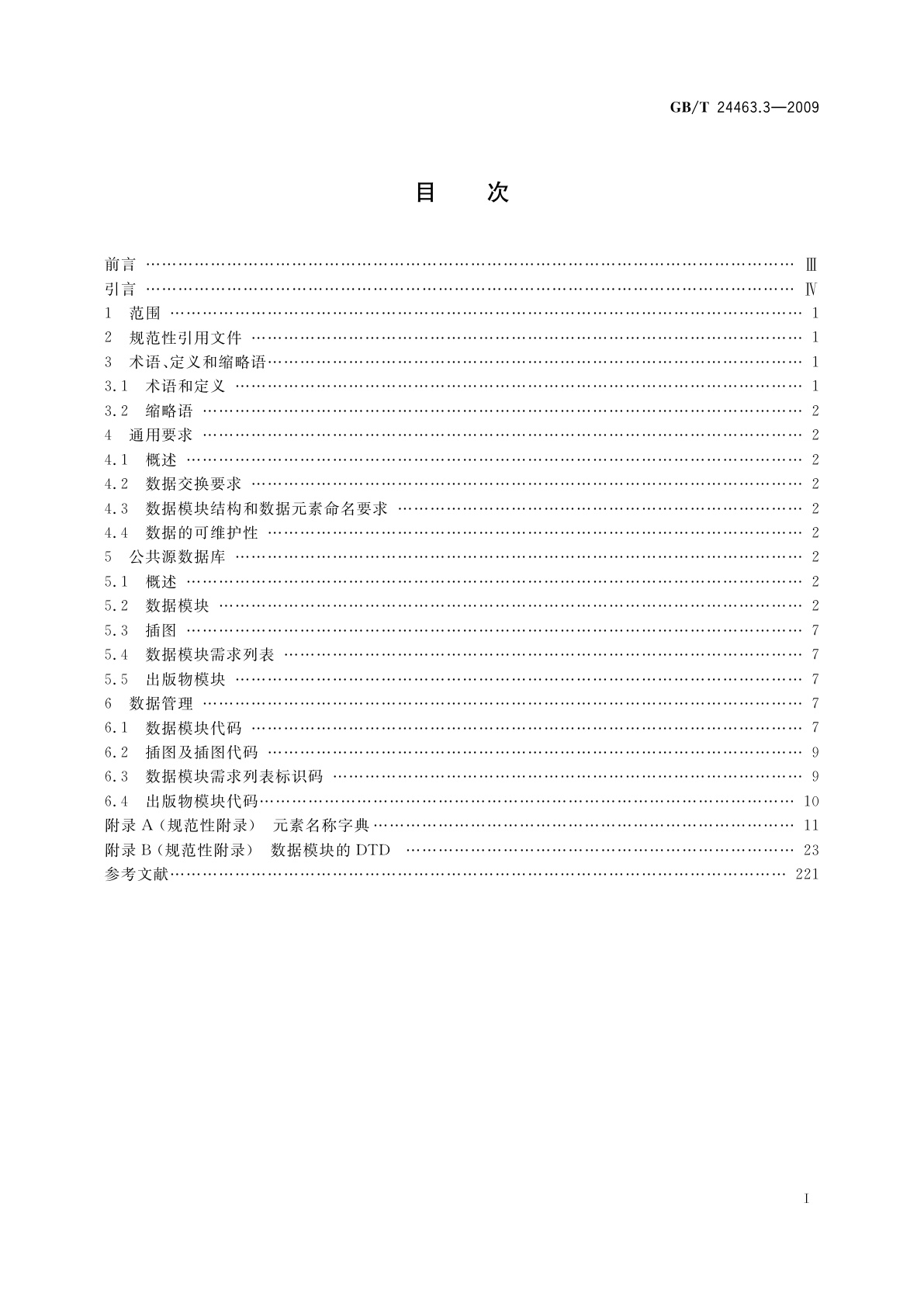 GB/T 24463.3-2009 交互式电子技术手册　第3部分：公共源数据库要求