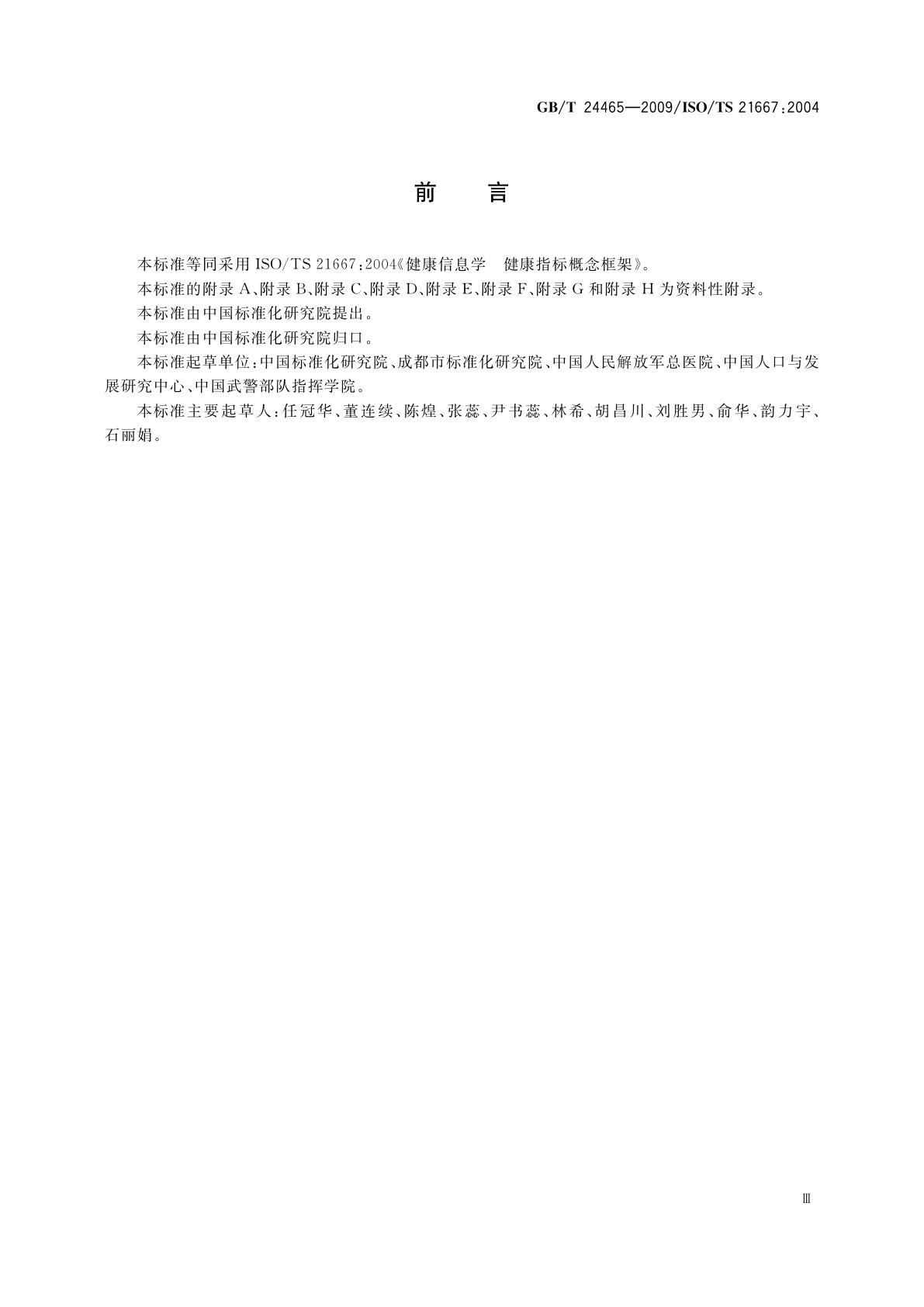 GB/T 24465-2009 健康信息学　健康指标概念框架