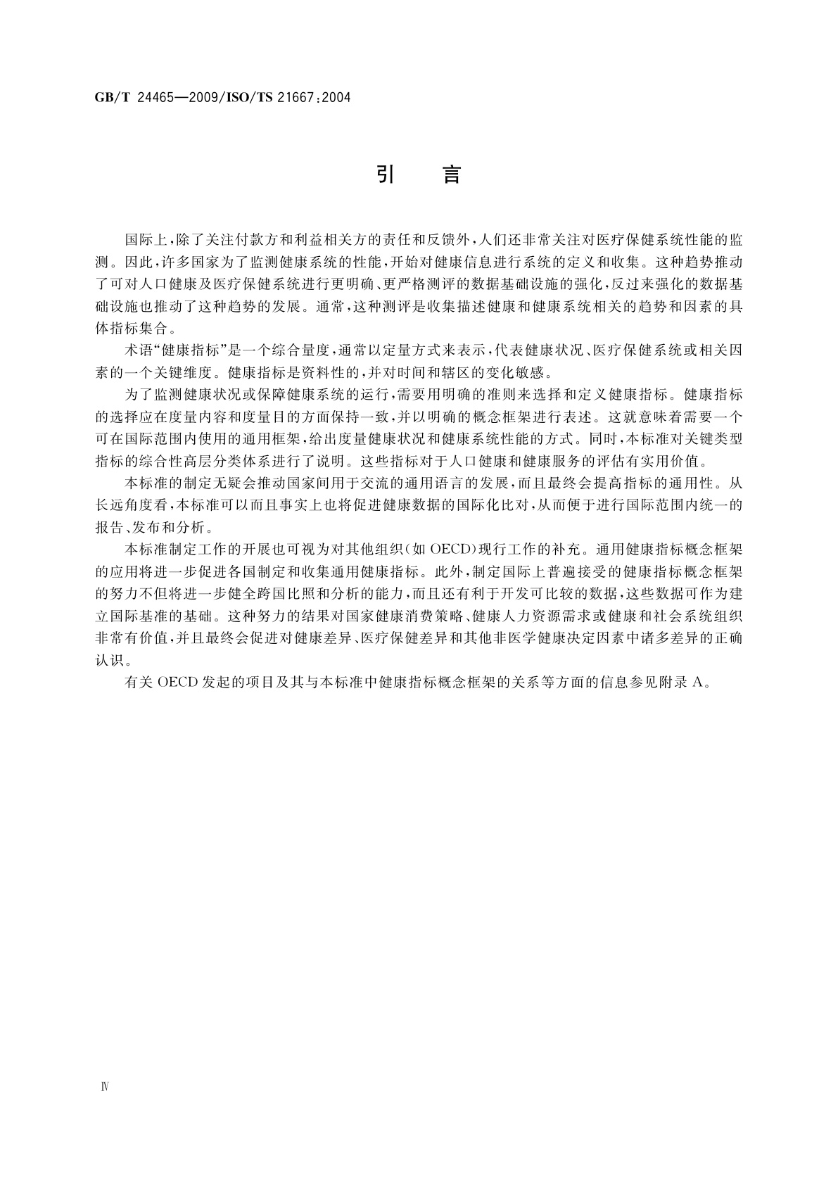 GB/T 24465-2009 健康信息学　健康指标概念框架
