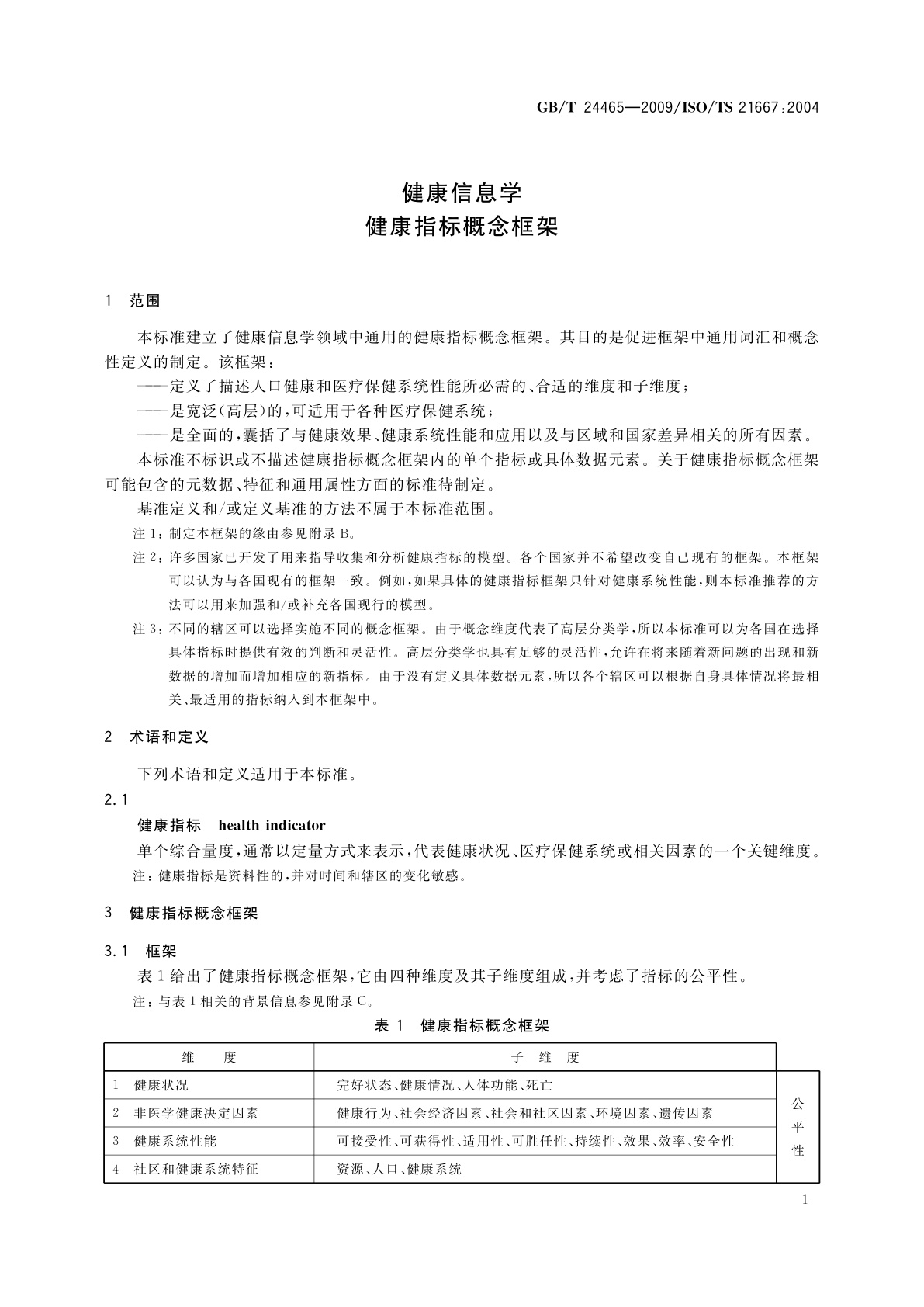 GB/T 24465-2009 健康信息学　健康指标概念框架