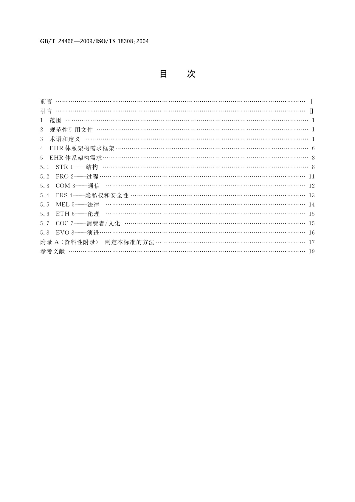 GB/T 24466-2009 健康信息学　 电子健康记录体系架构需求