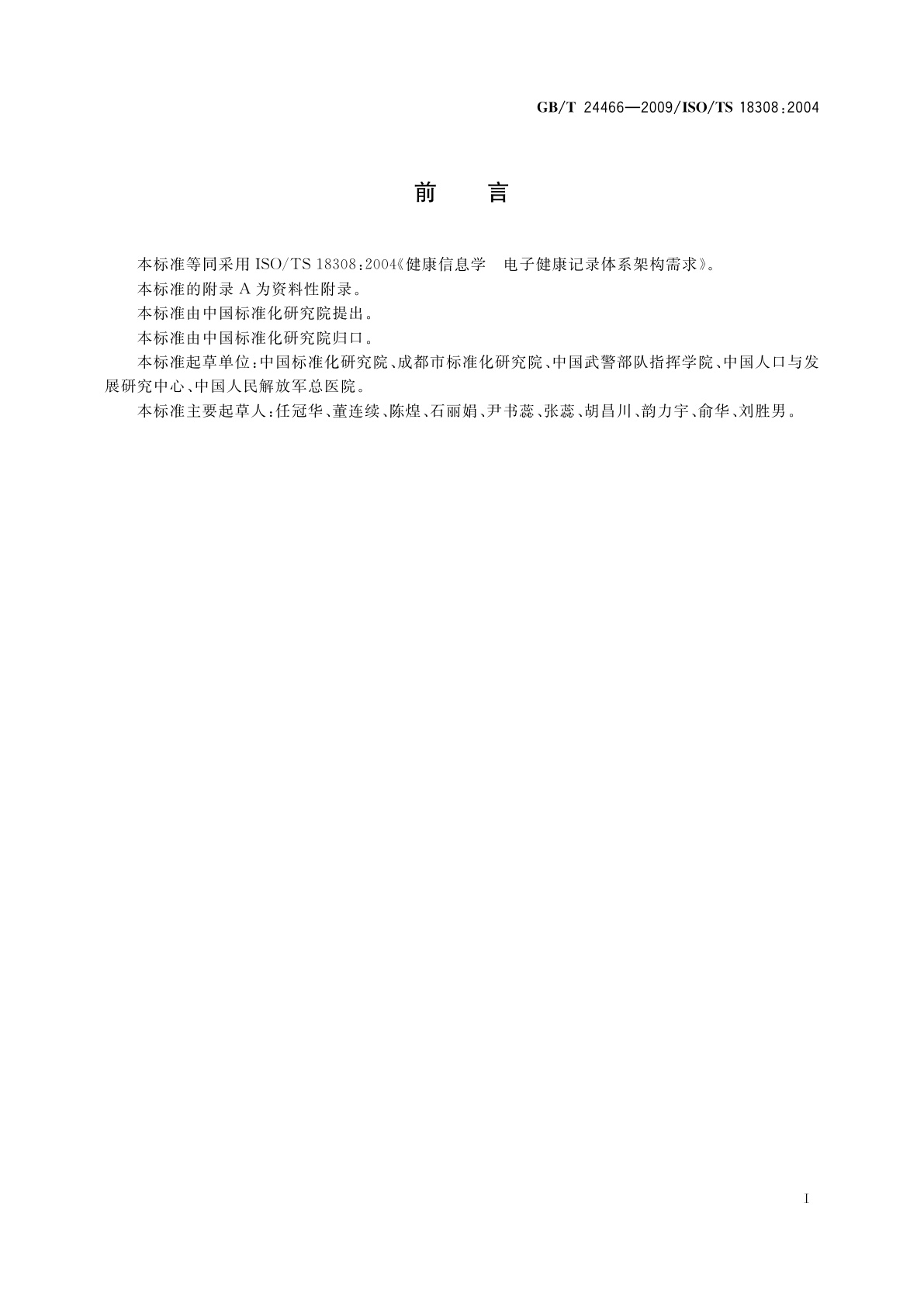 GB/T 24466-2009 健康信息学　 电子健康记录体系架构需求