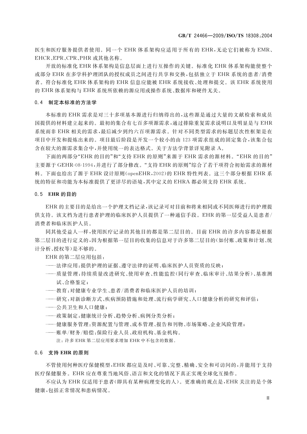 GB/T 24466-2009 健康信息学　 电子健康记录体系架构需求