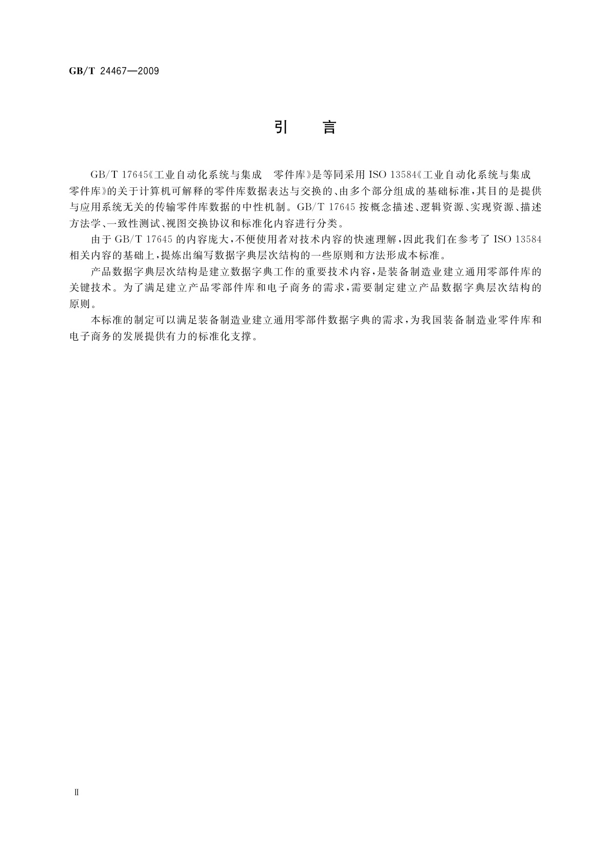 GB/T 24467-2009 通用机械零部件产品数据字典层次结构的构成规则