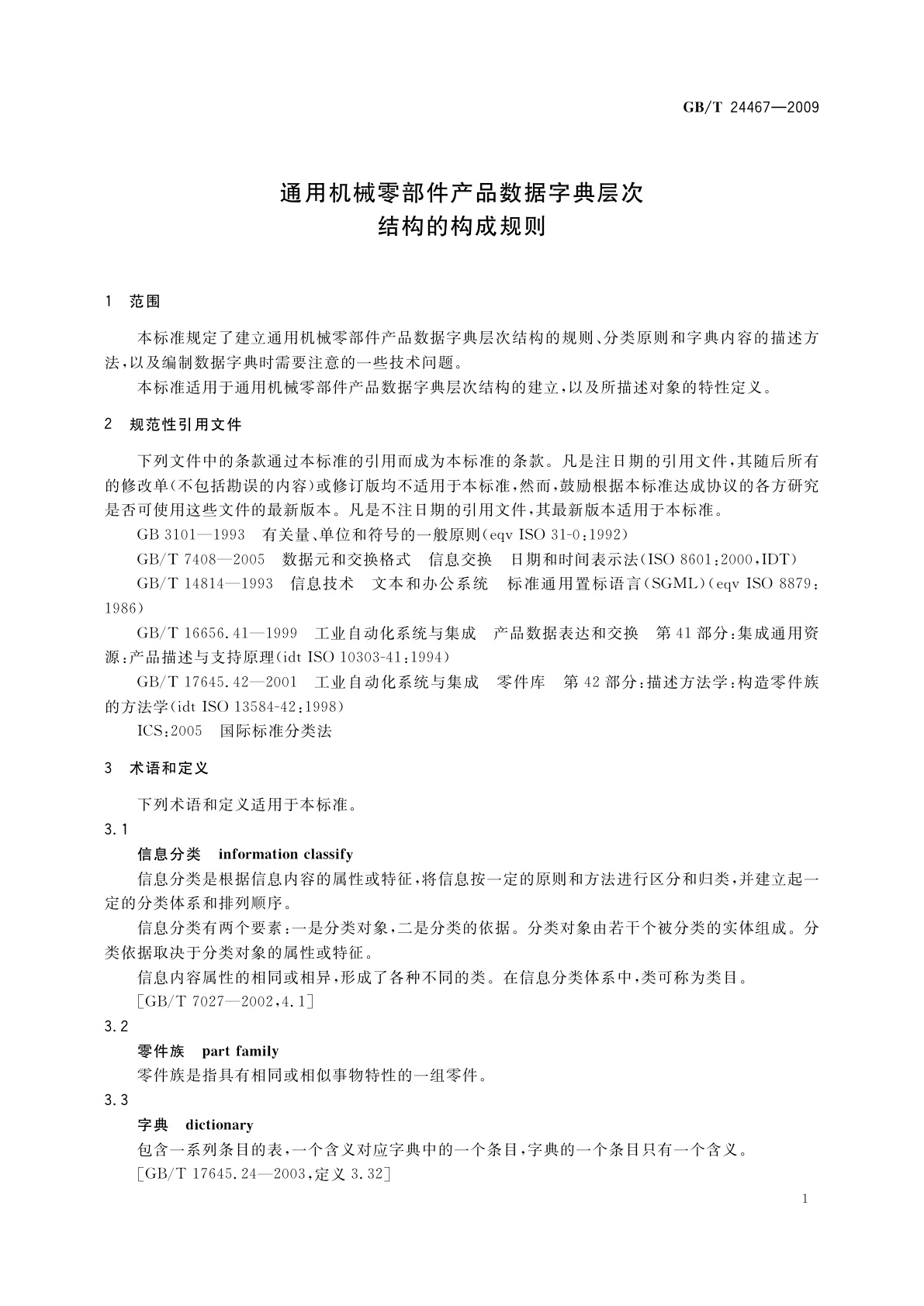 GB/T 24467-2009 通用机械零部件产品数据字典层次结构的构成规则