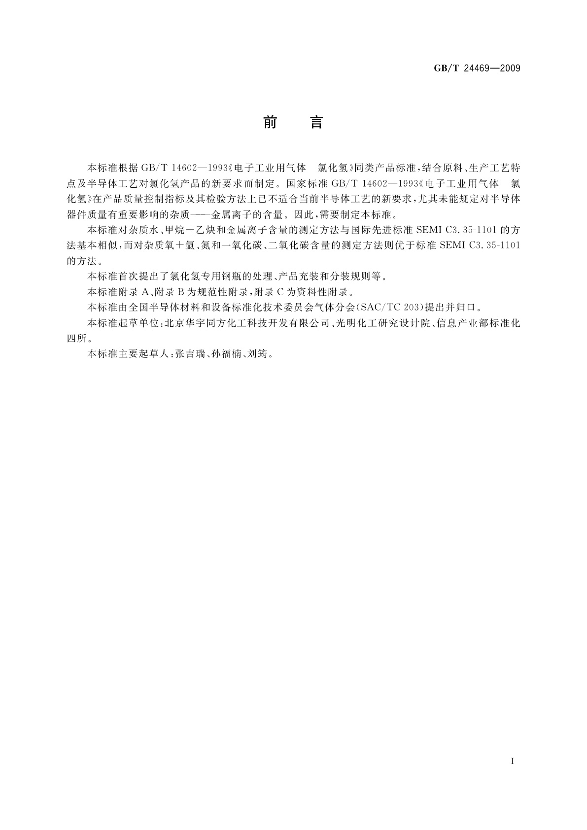 GB/T 24469-2009 电子工业用气体　5N氯化氢