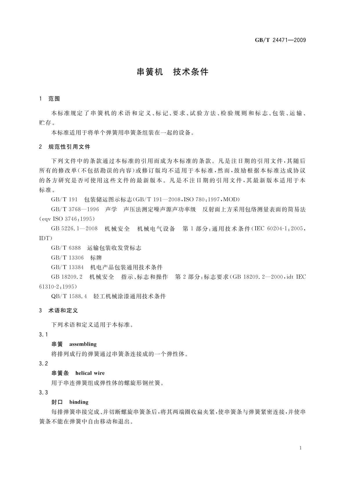 GB/T 24471-2009 串簧机　技术条件