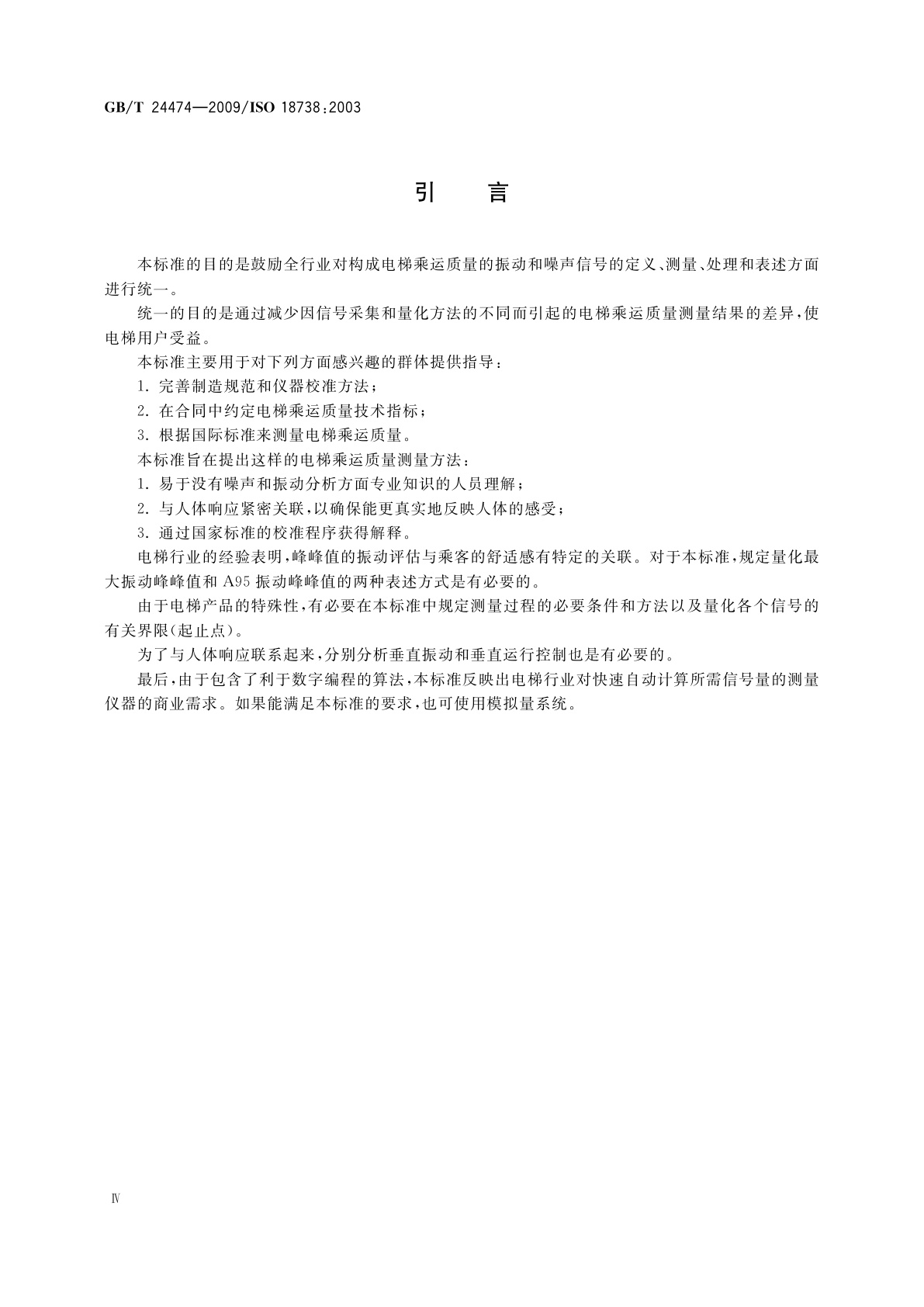 GB/T 24474-2009 电梯乘运质量测量