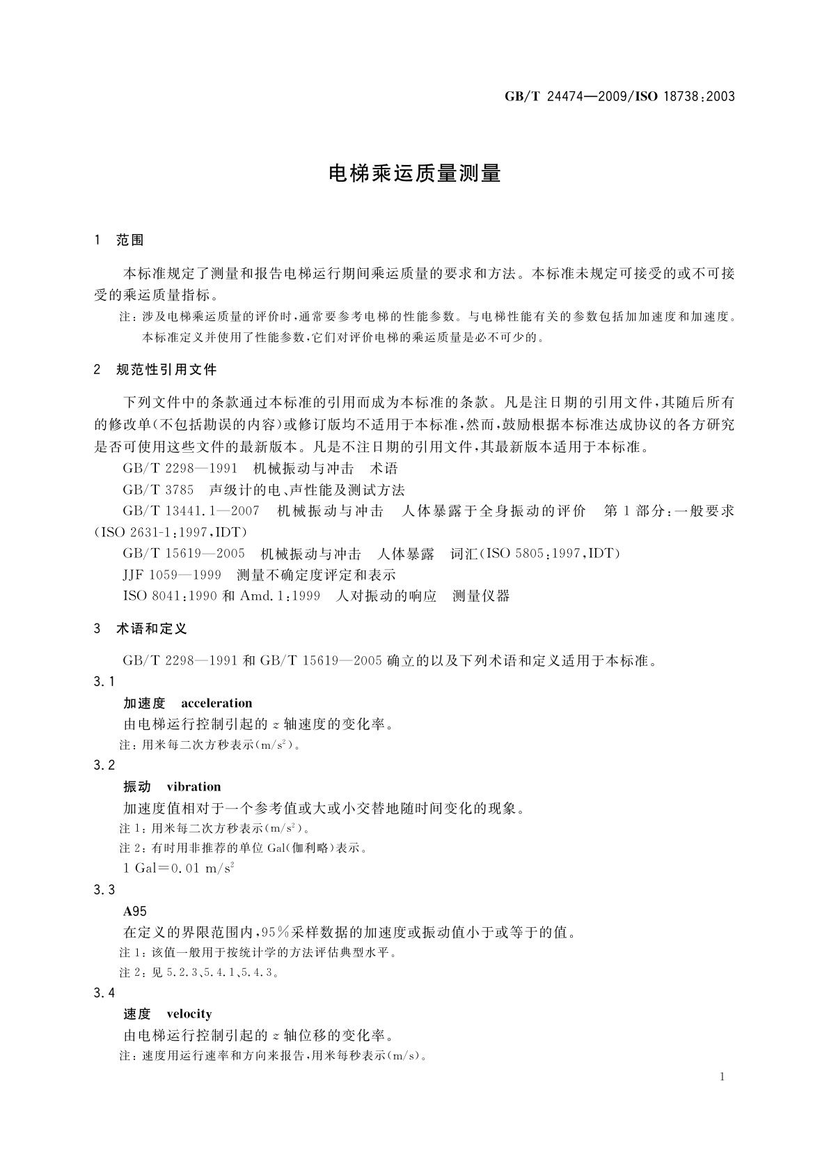 GB/T 24474-2009 电梯乘运质量测量