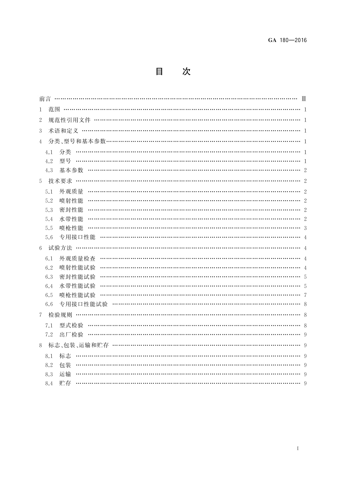 GA 180-2016 轻便消防水龙
