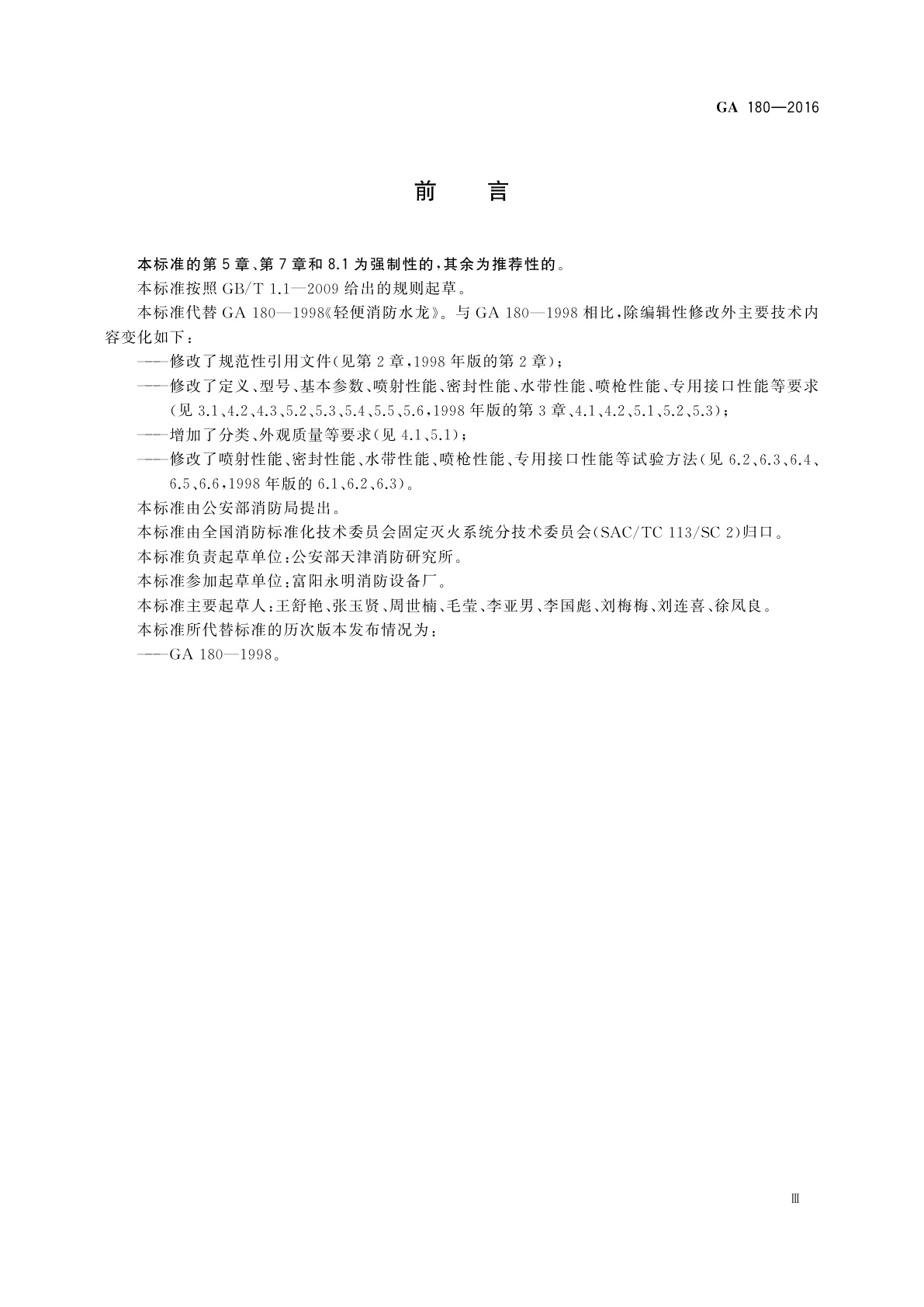 GA 180-2016 轻便消防水龙