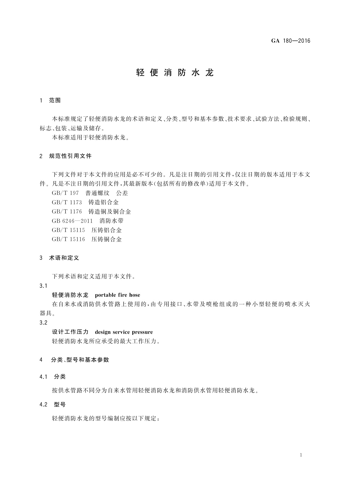 GA 180-2016 轻便消防水龙