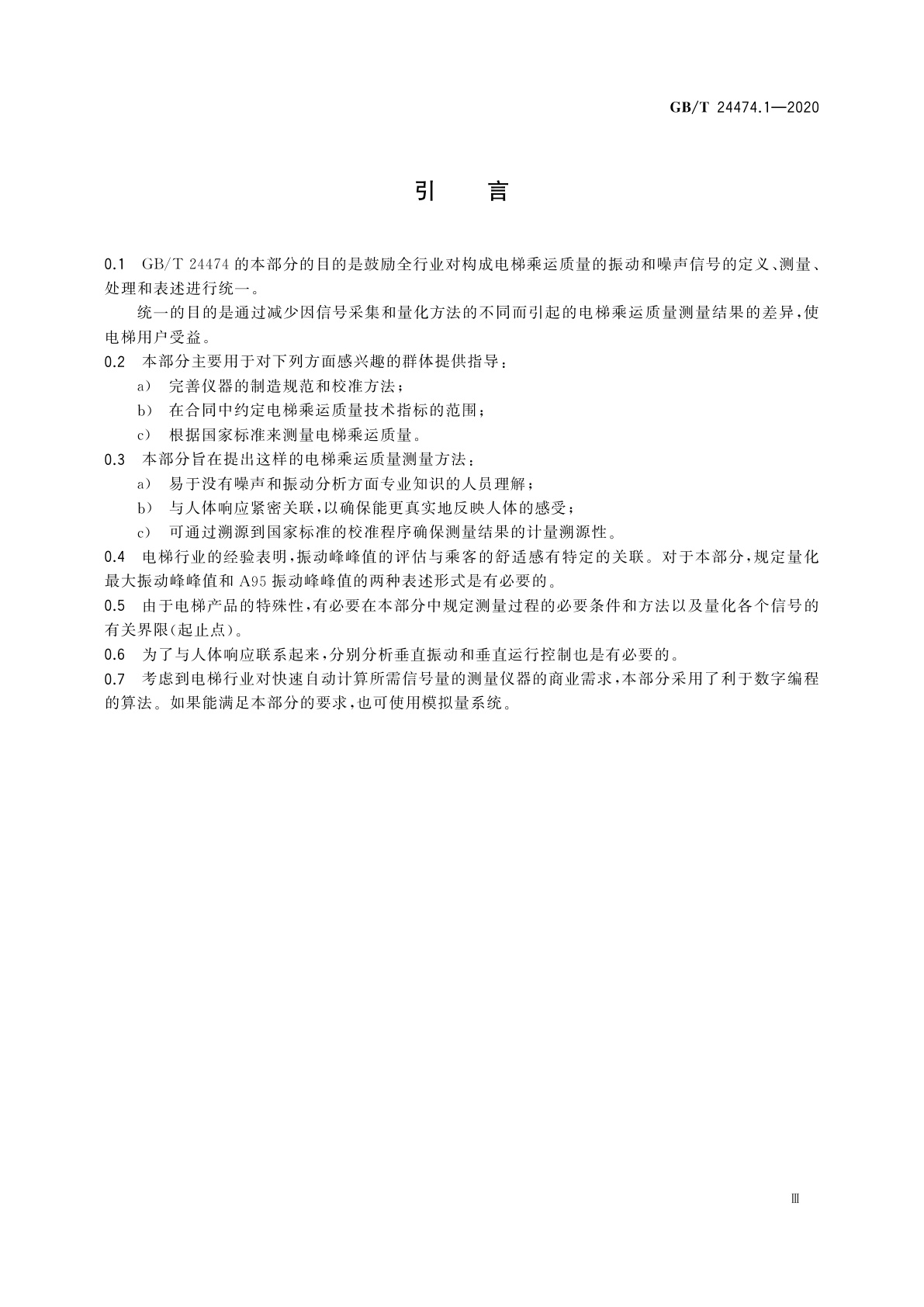 GB/T 24474.1-2020 乘运质量测量　第1部分：电梯