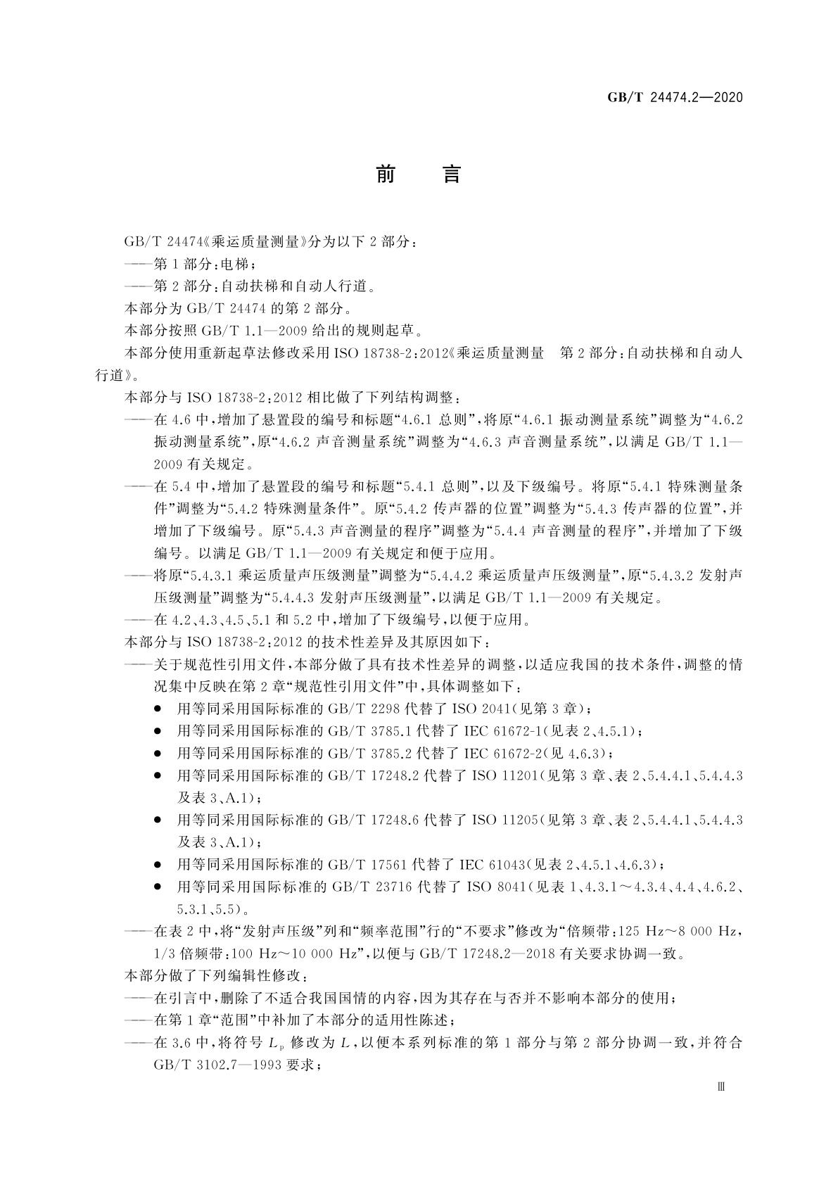 GB/T 24474.2-2020 乘运质量测量　第2部分：自动扶梯和自动人行道