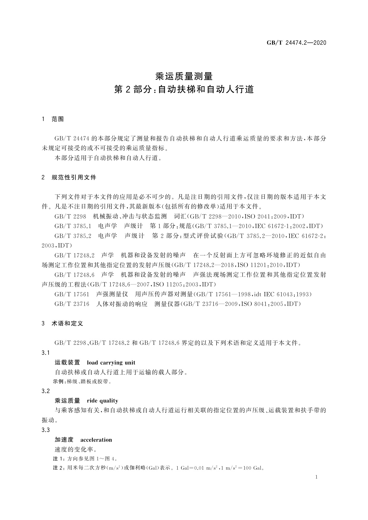 GB/T 24474.2-2020 乘运质量测量　第2部分：自动扶梯和自动人行道