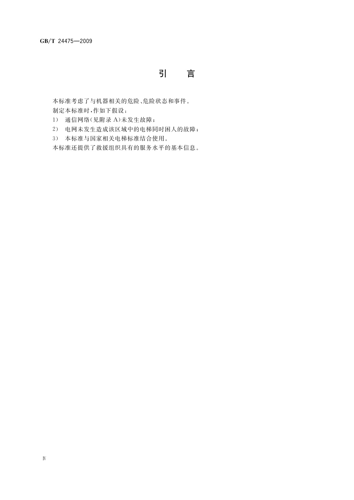 GB/T 24475-2009 电梯远程报警系统