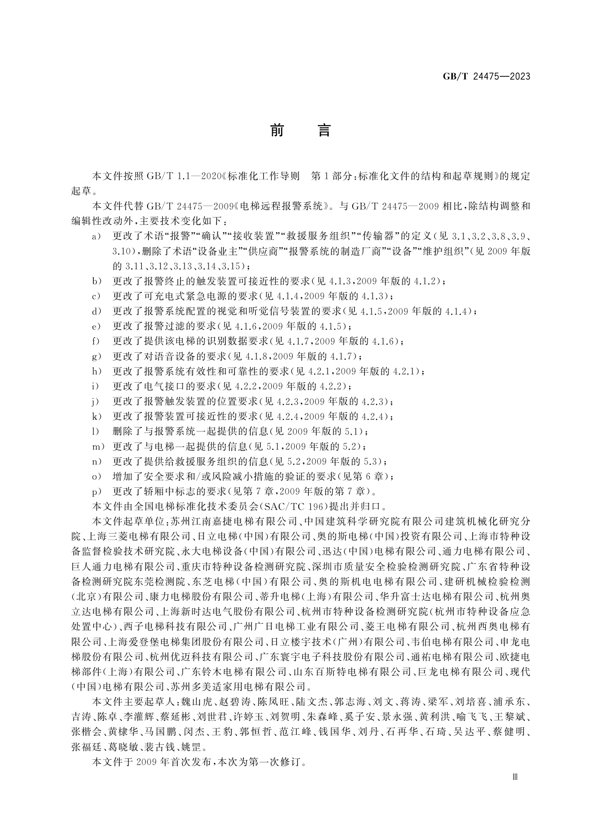 GB/T 24475-2023 电梯远程报警系统