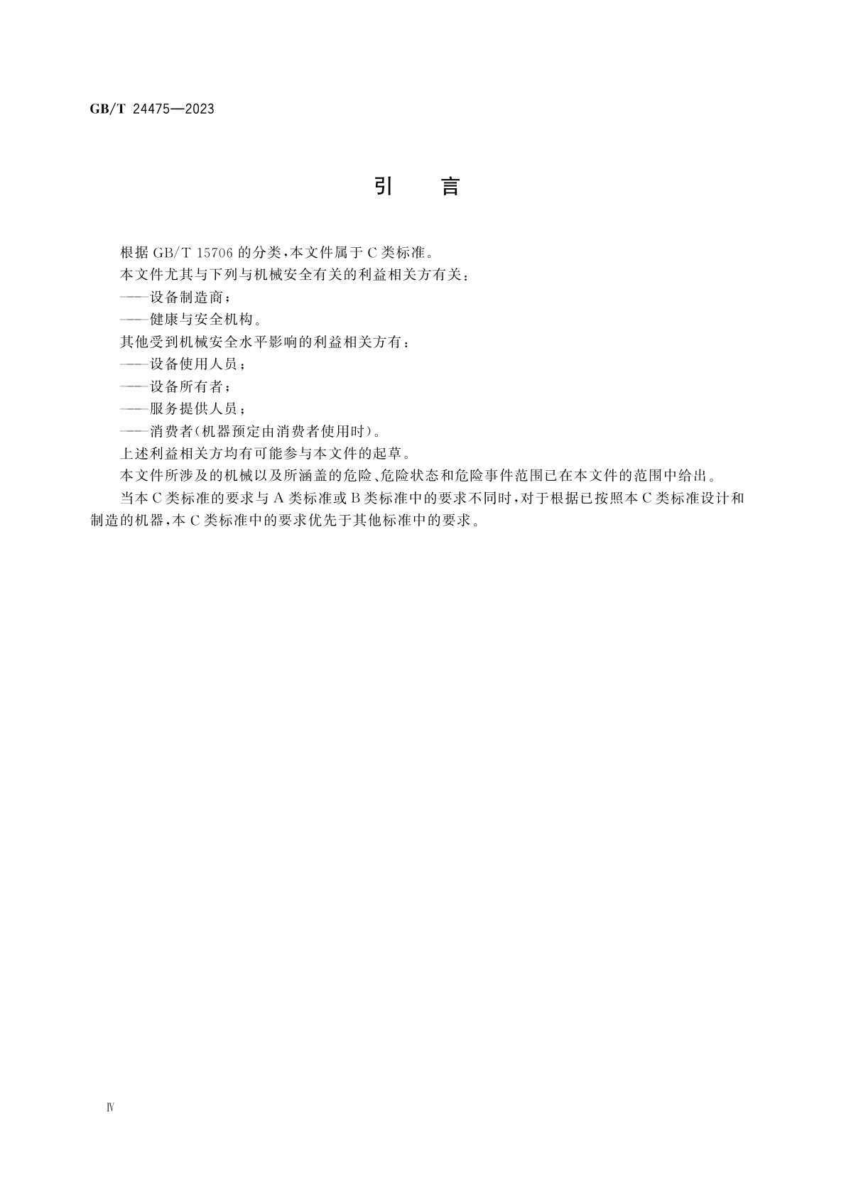 GB/T 24475-2023 电梯远程报警系统