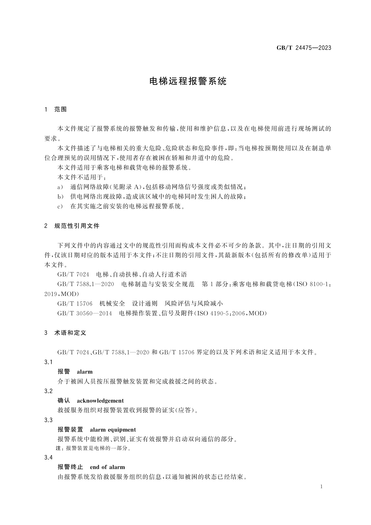 GB/T 24475-2023 电梯远程报警系统