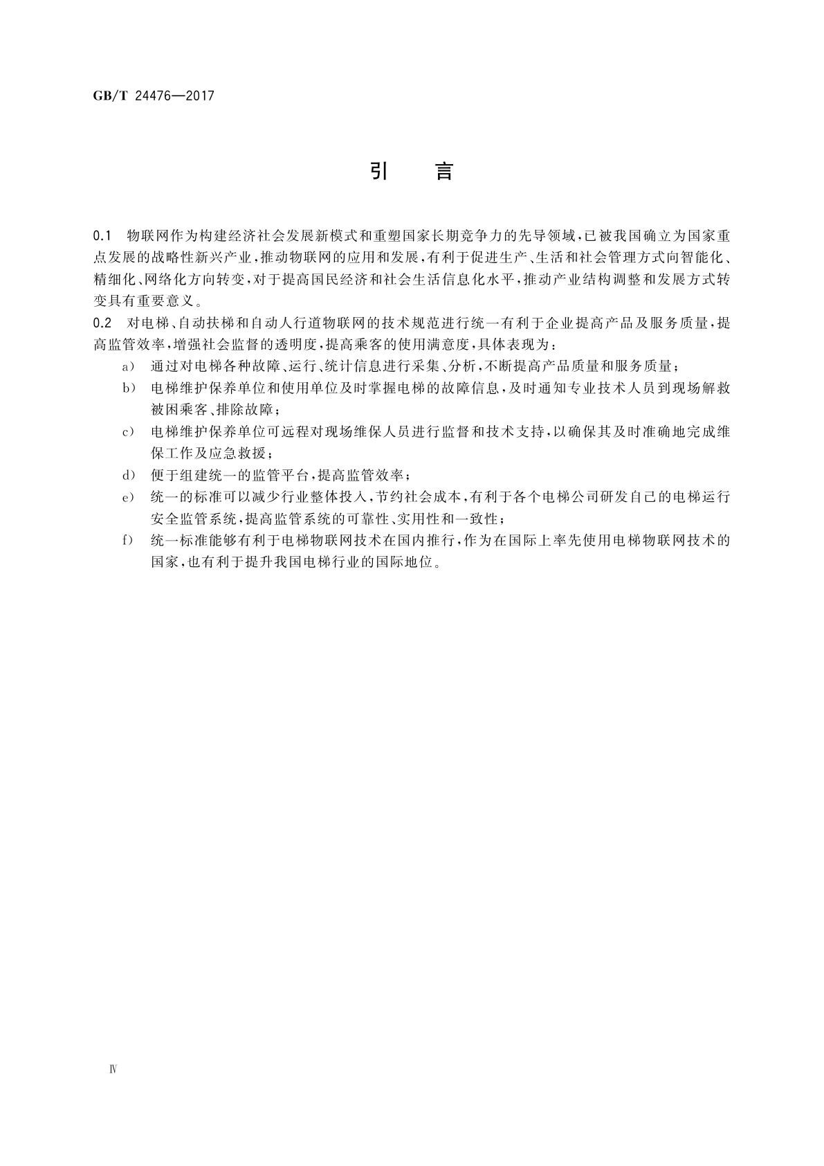 GB/T 24476-2017 电梯、自动扶梯和自动人行道物联网的技术规范