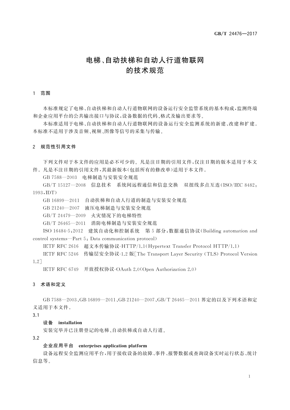GB/T 24476-2017 电梯、自动扶梯和自动人行道物联网的技术规范