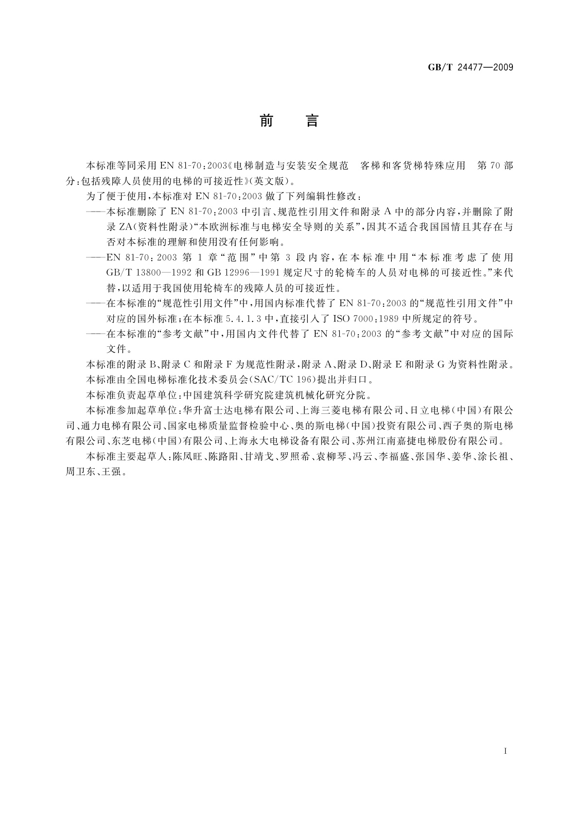 GB/T 24477-2009 适用于残障人员的电梯附加要求