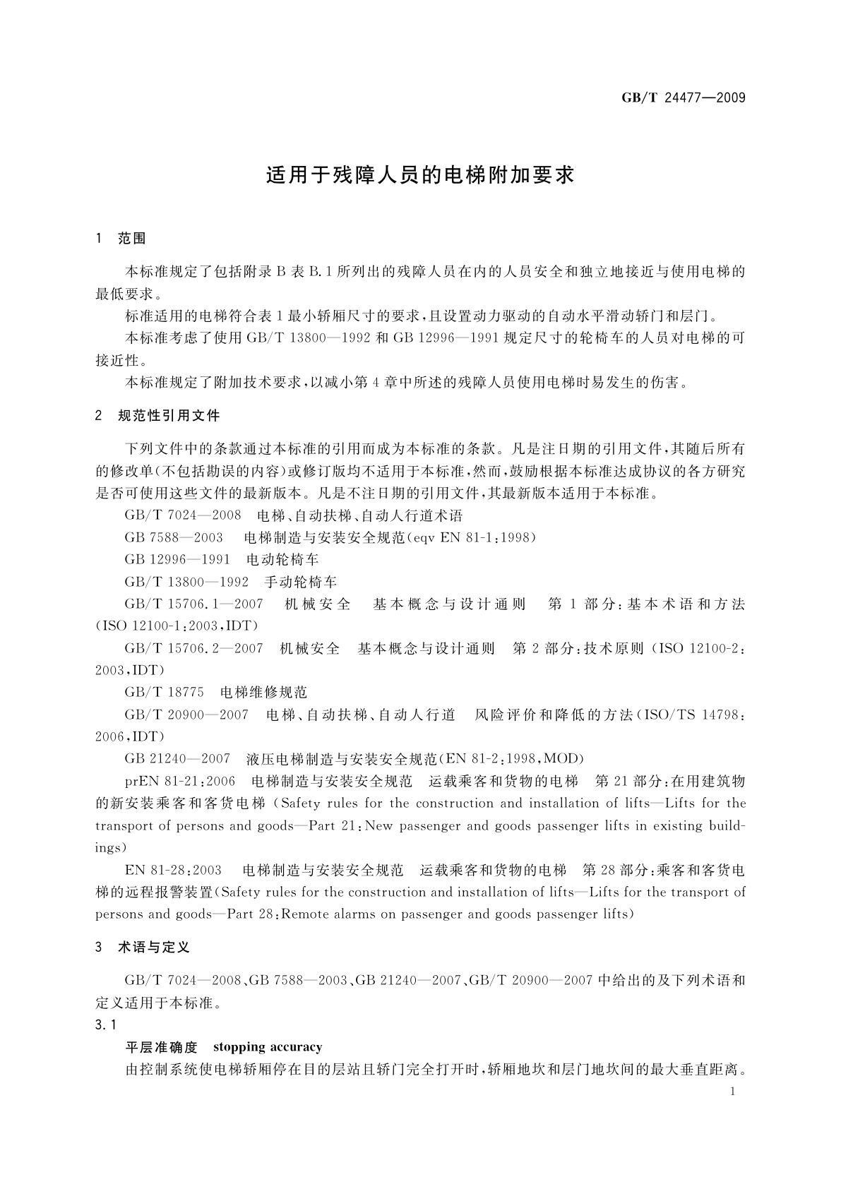 GB/T 24477-2009 适用于残障人员的电梯附加要求