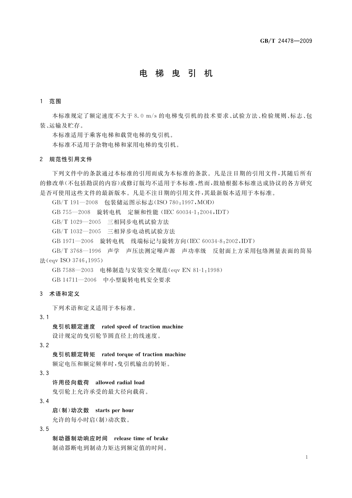 GB/T 24478-2009 电梯曳引机