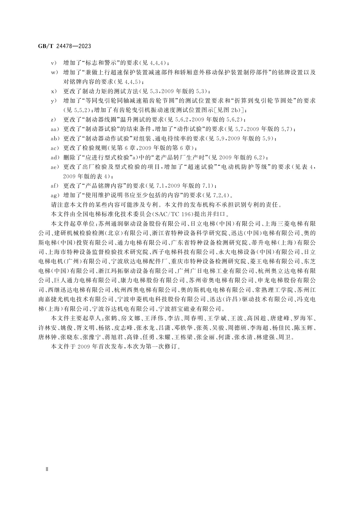 GB/T 24478-2023 电梯曳引机