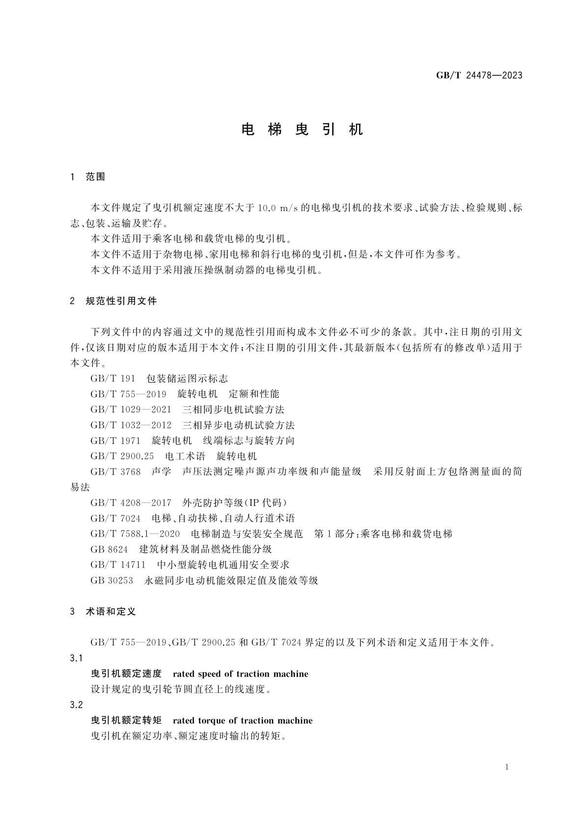 GB/T 24478-2023 电梯曳引机
