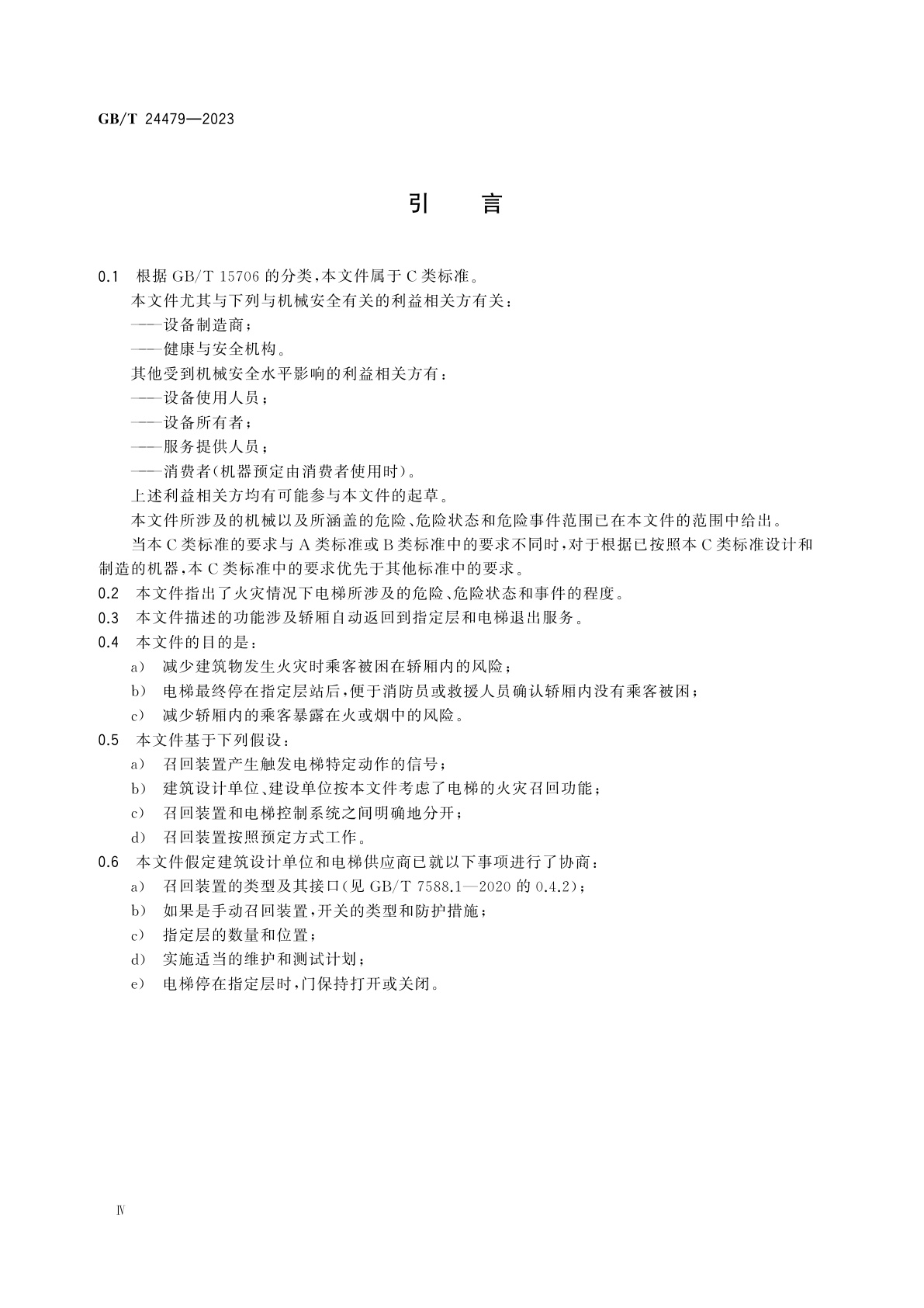 GB/T 24479-2023 火灾情况下的电梯特性