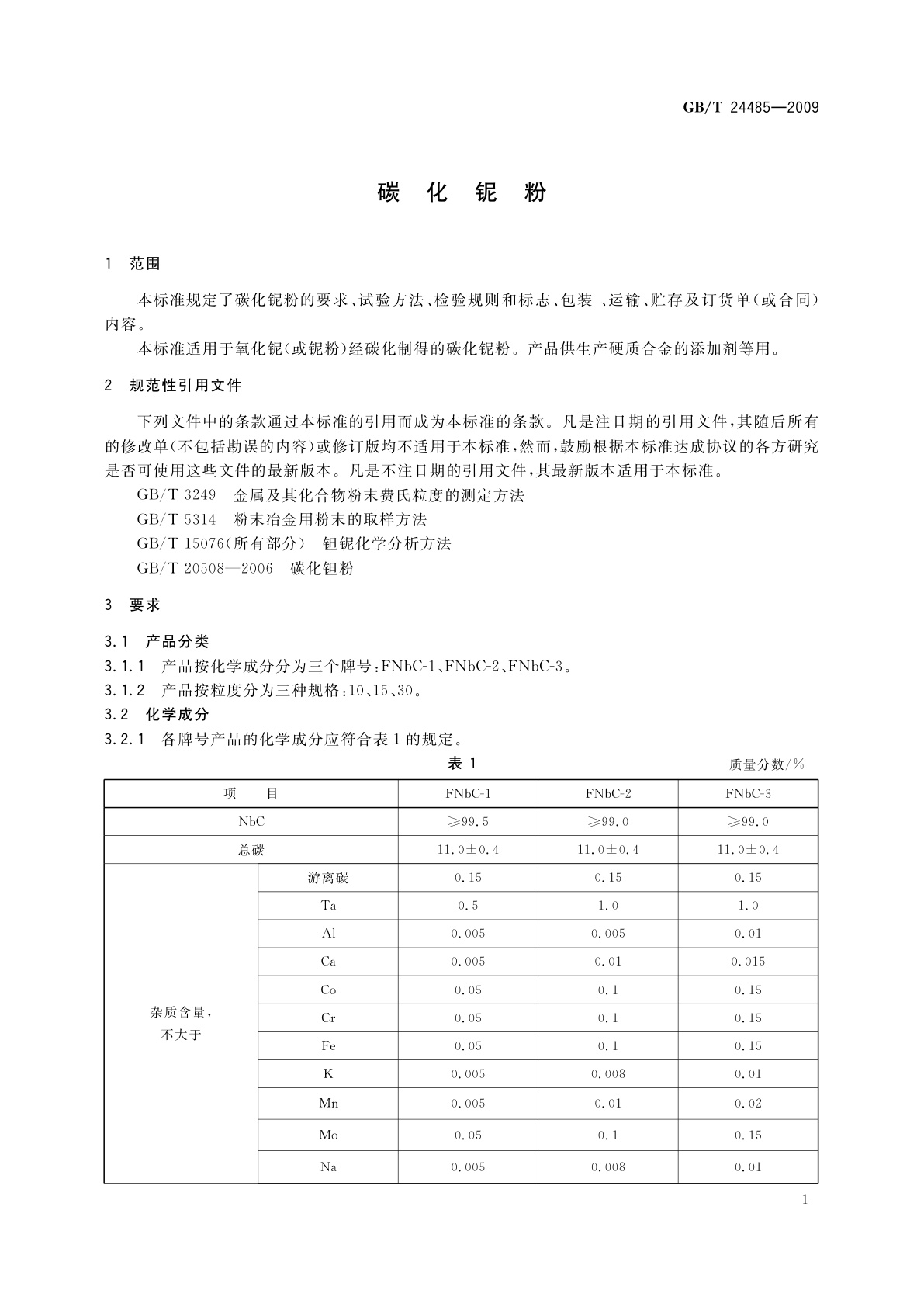 GB/T 24485-2009 碳化铌粉
