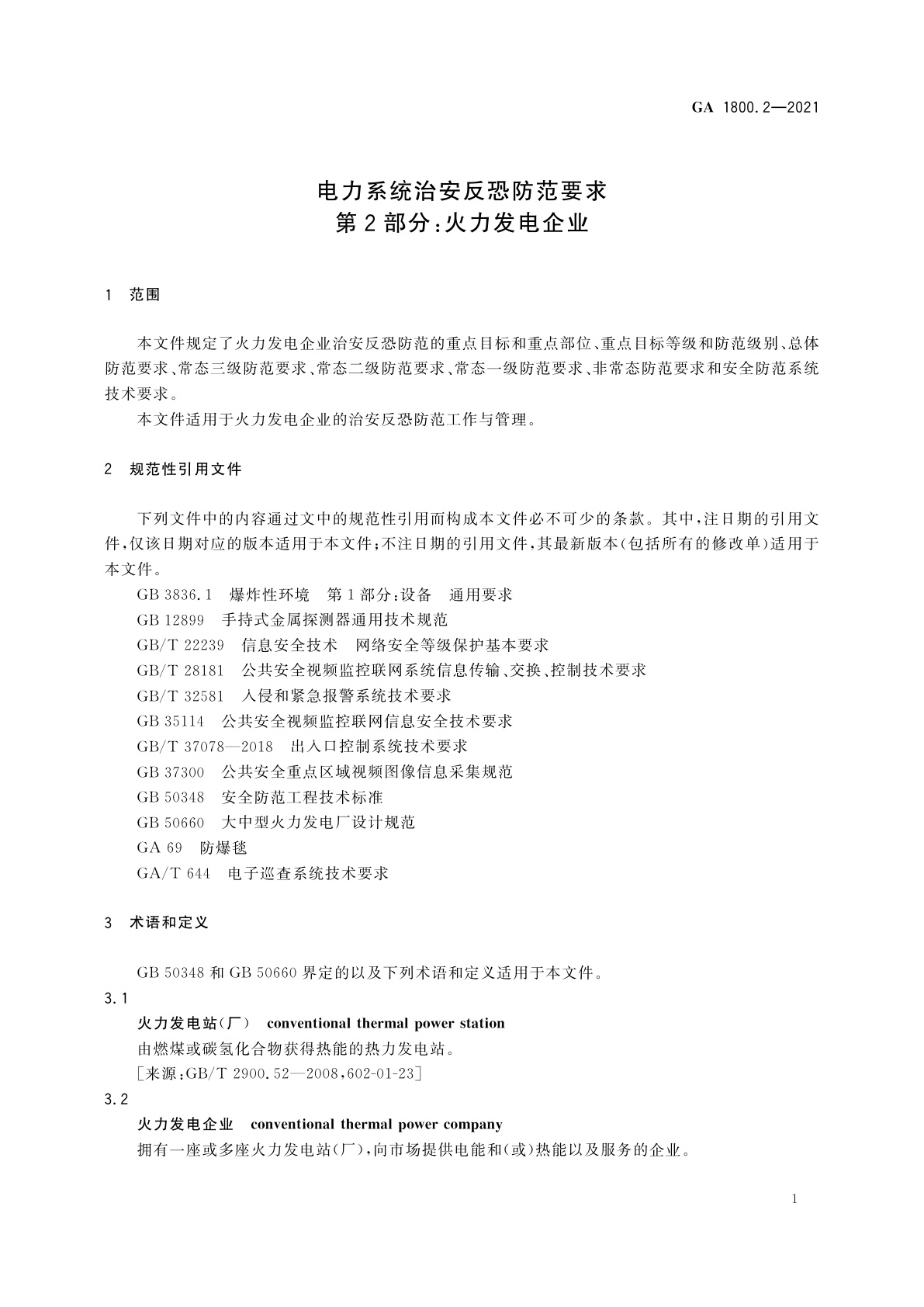 GA 1800.2-2021 电力系统治安反恐防范要求　第2部分：火力发电企业