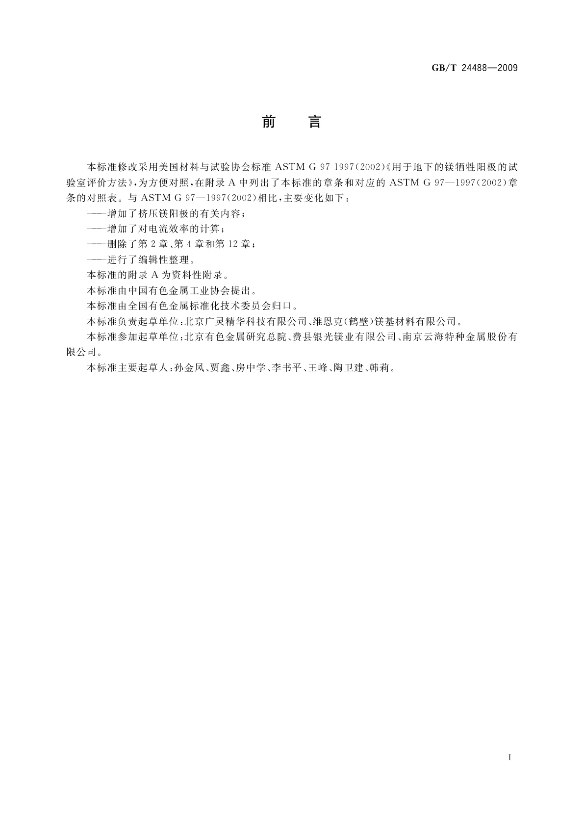 GB/T 24488-2009 镁合金牺牲阳极电化学性能测试方法