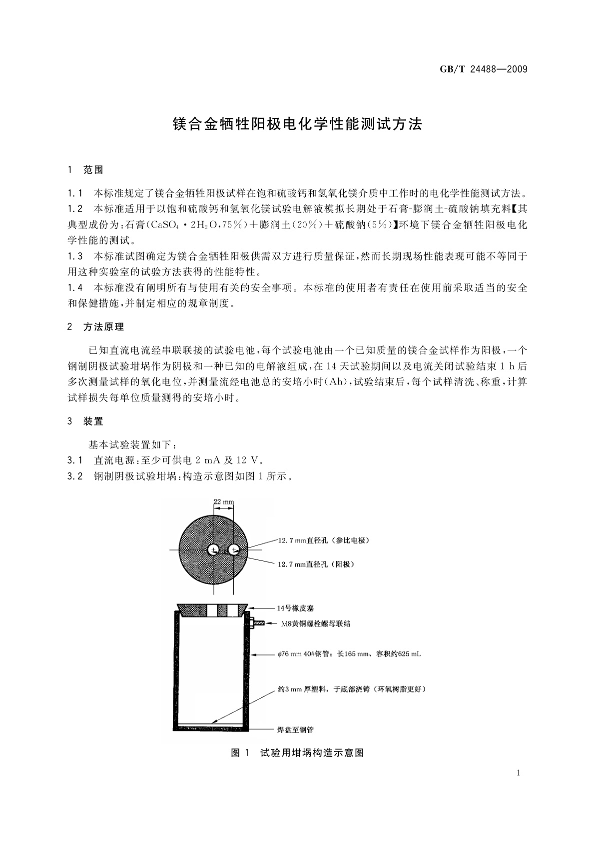 GB/T 24488-2009 镁合金牺牲阳极电化学性能测试方法