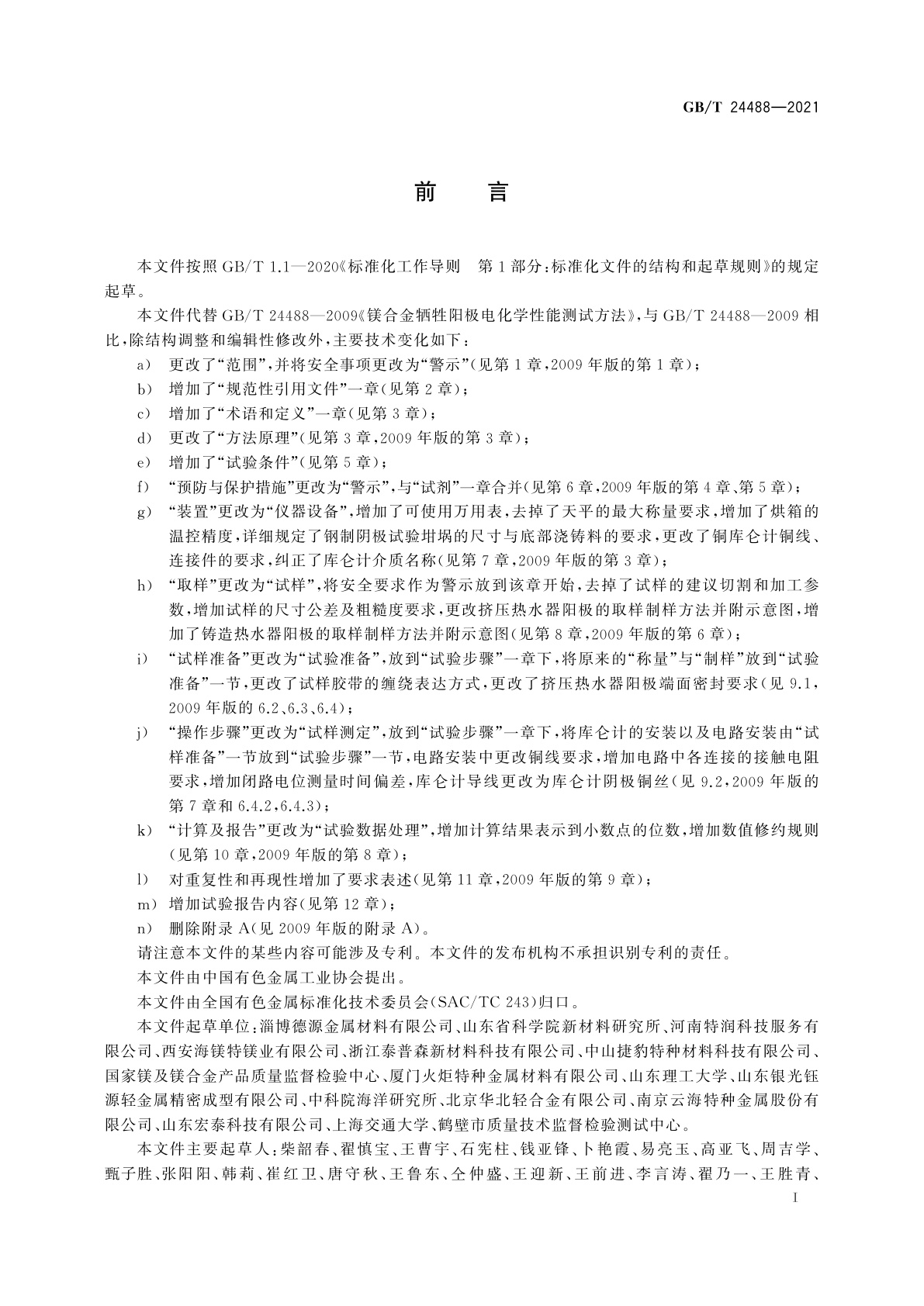 GB/T 24488-2021 镁合金牺牲阳极电化学性能测试方法