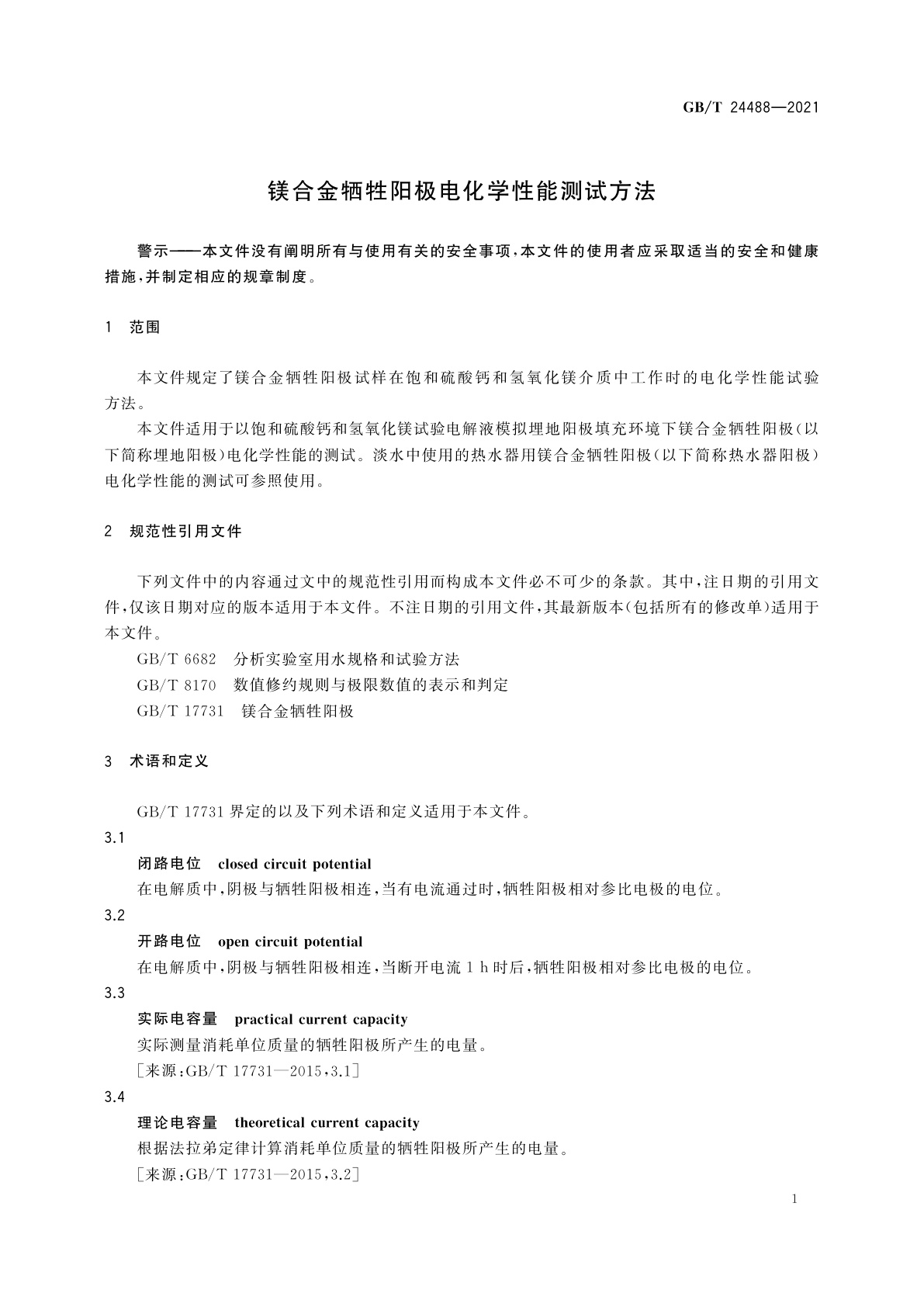 GB/T 24488-2021 镁合金牺牲阳极电化学性能测试方法