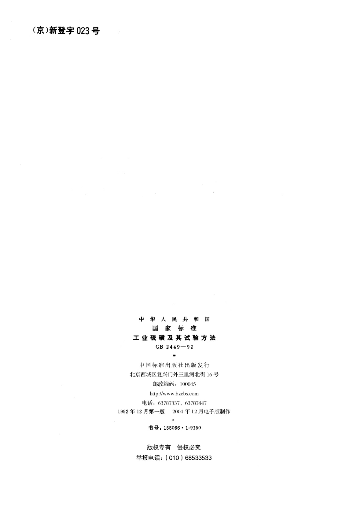 GB/T 2449-1992 工业硫磺及其试验方法