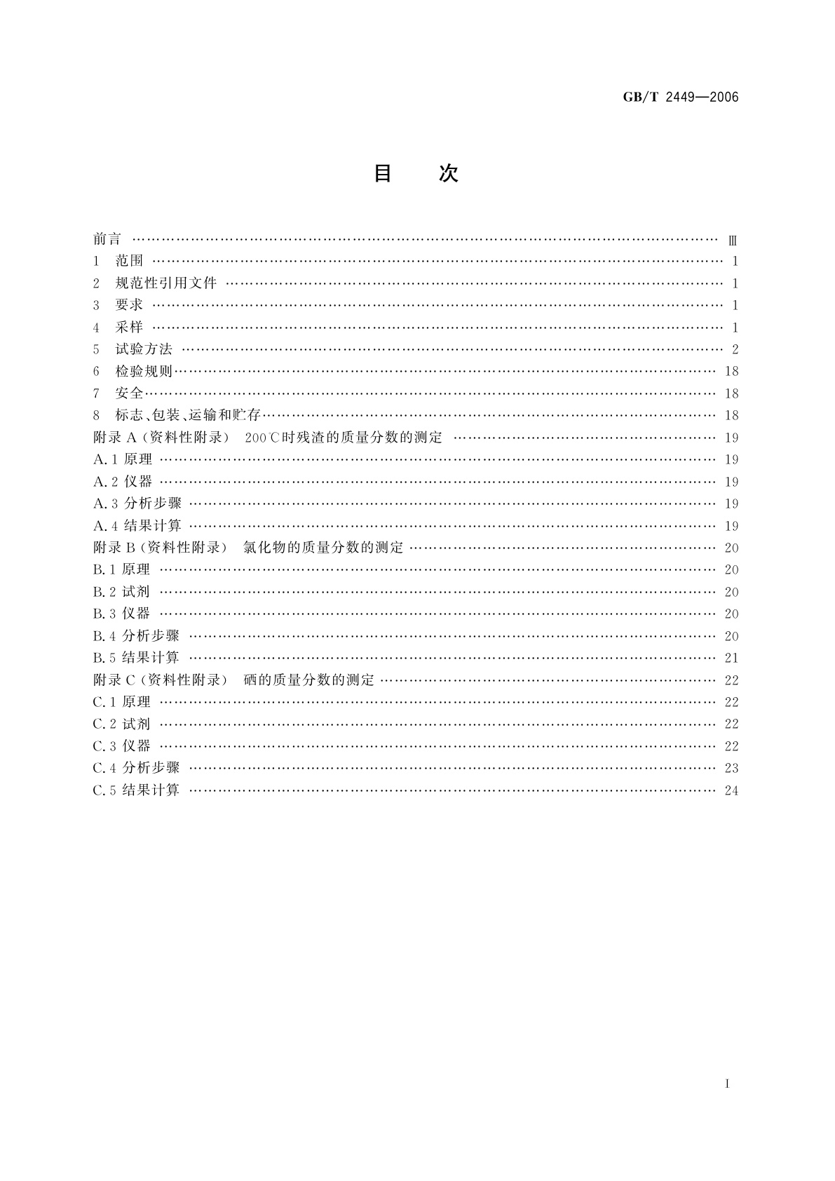 GB/T 2449-2006 工业硫磺