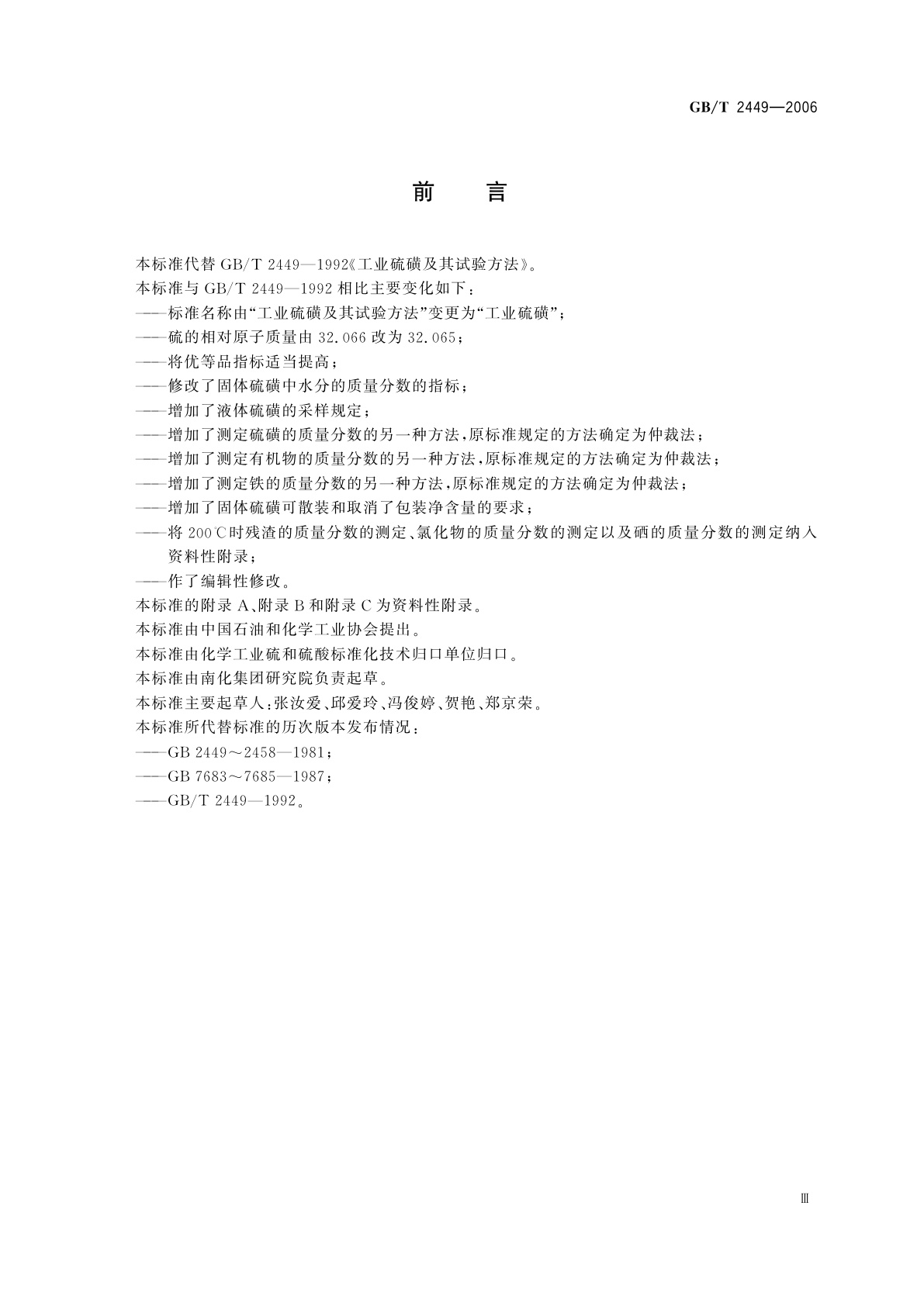 GB/T 2449-2006 工业硫磺