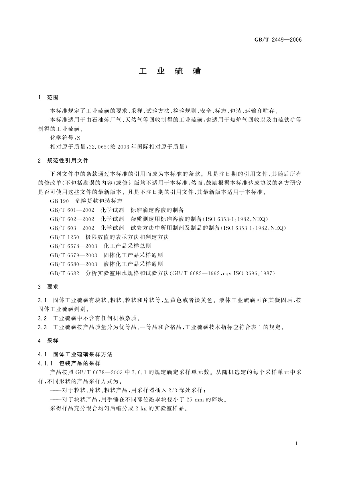 GB/T 2449-2006 工业硫磺