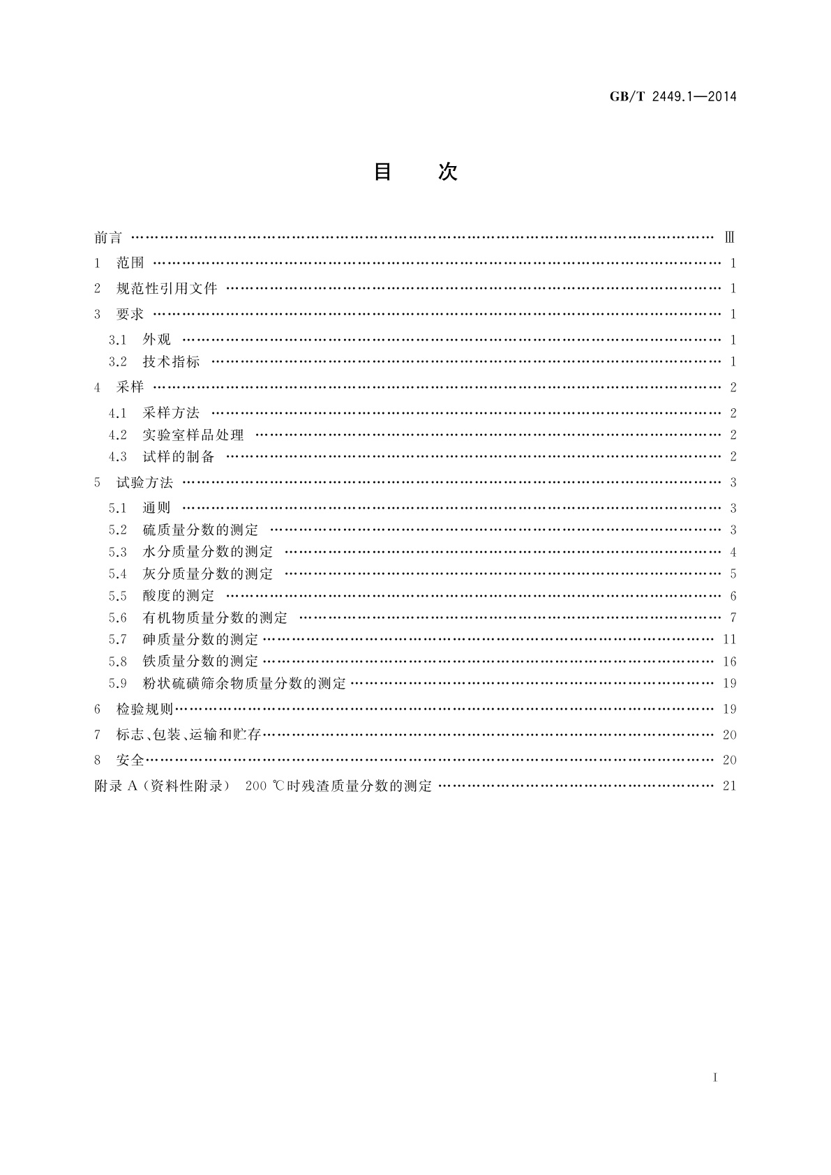 GB/T 2449.1-2014 工业硫磺　第1部分：固体产品