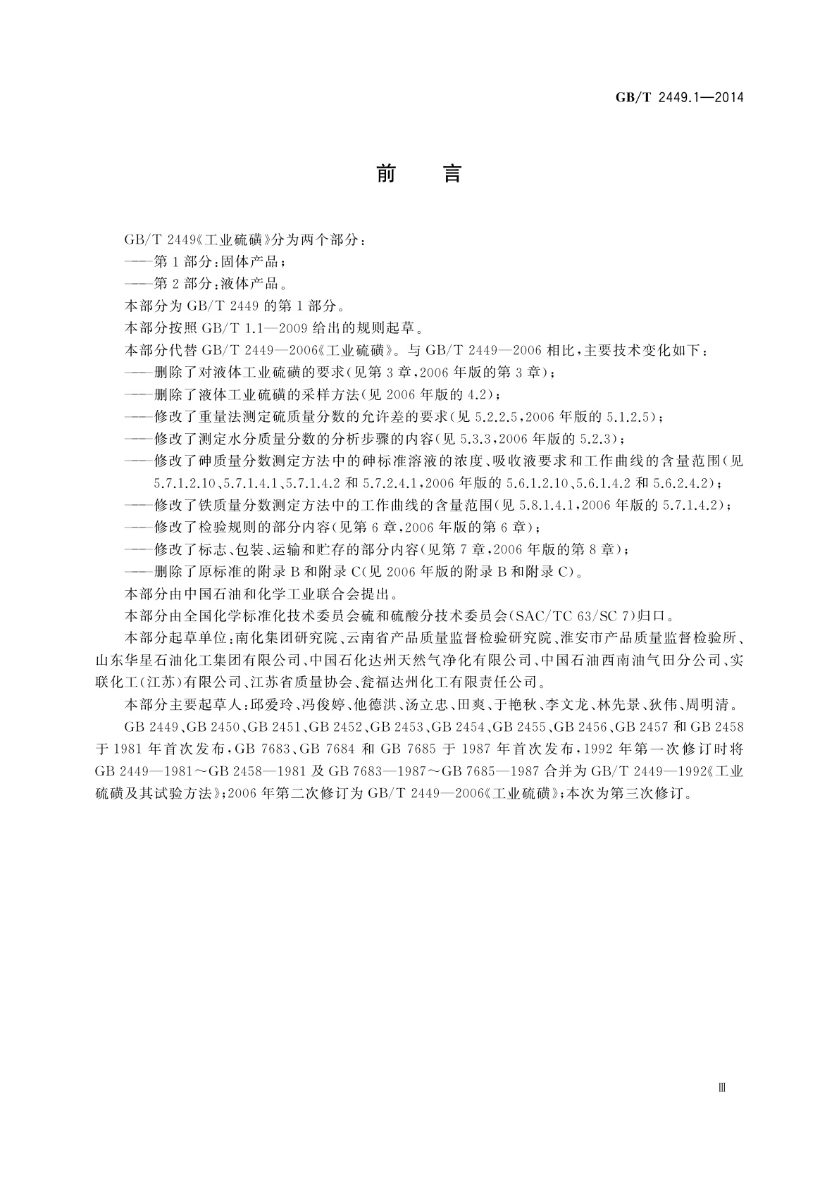 GB/T 2449.1-2014 工业硫磺　第1部分：固体产品